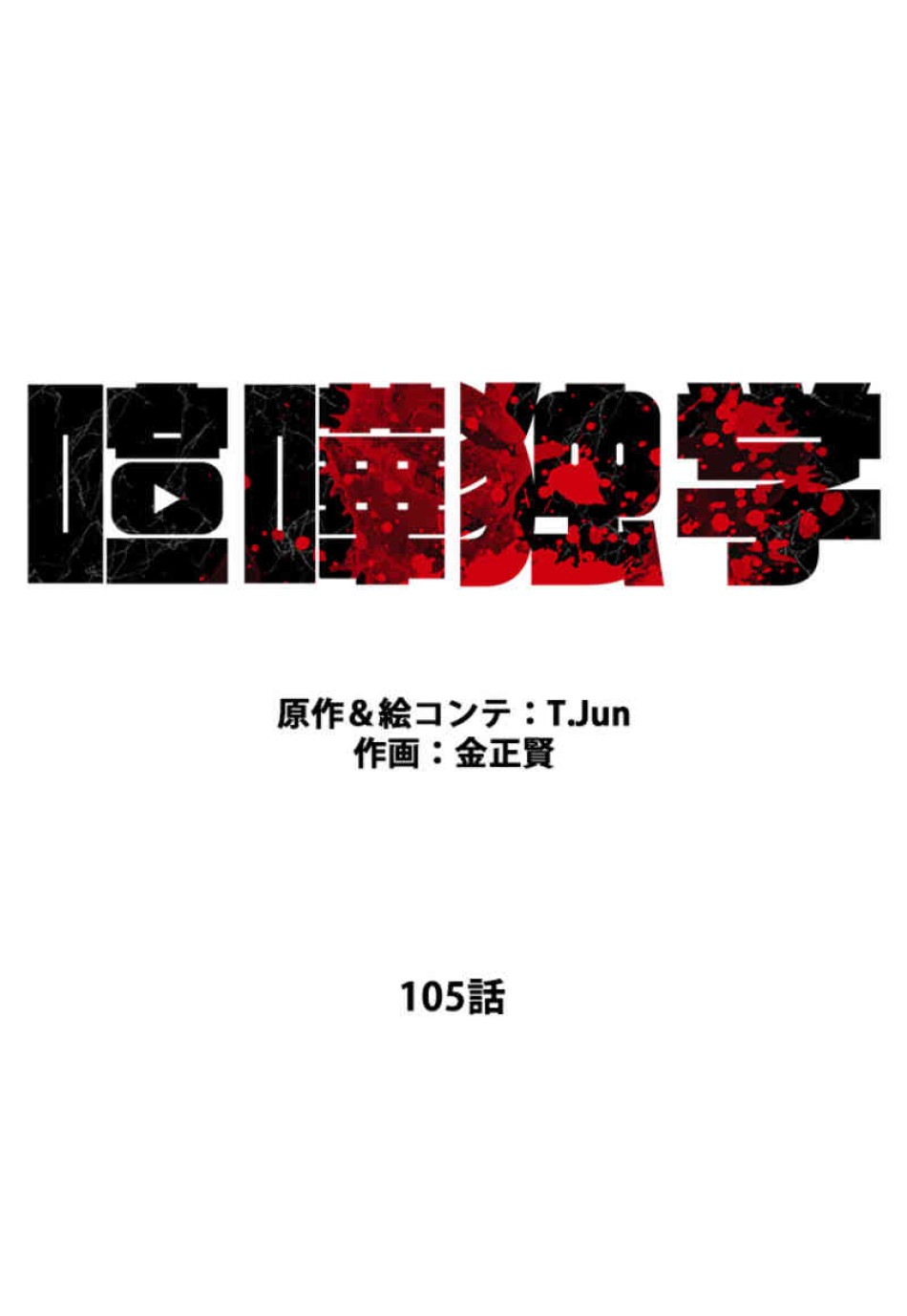 喧嘩独学 第105話 - Page 20