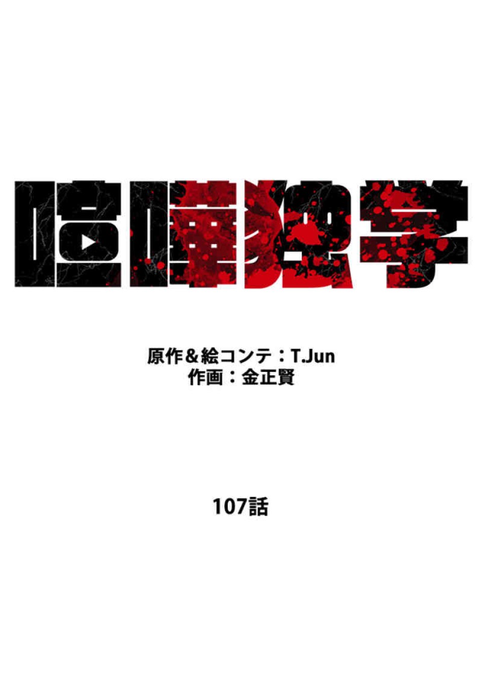 喧嘩独学 第107話 - Page 29