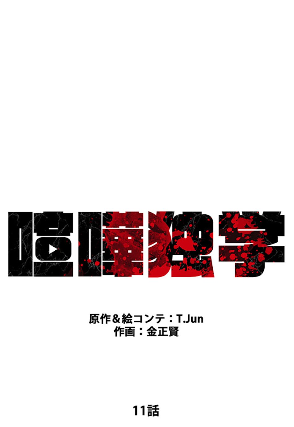 喧嘩独学 第11話 - Page 24