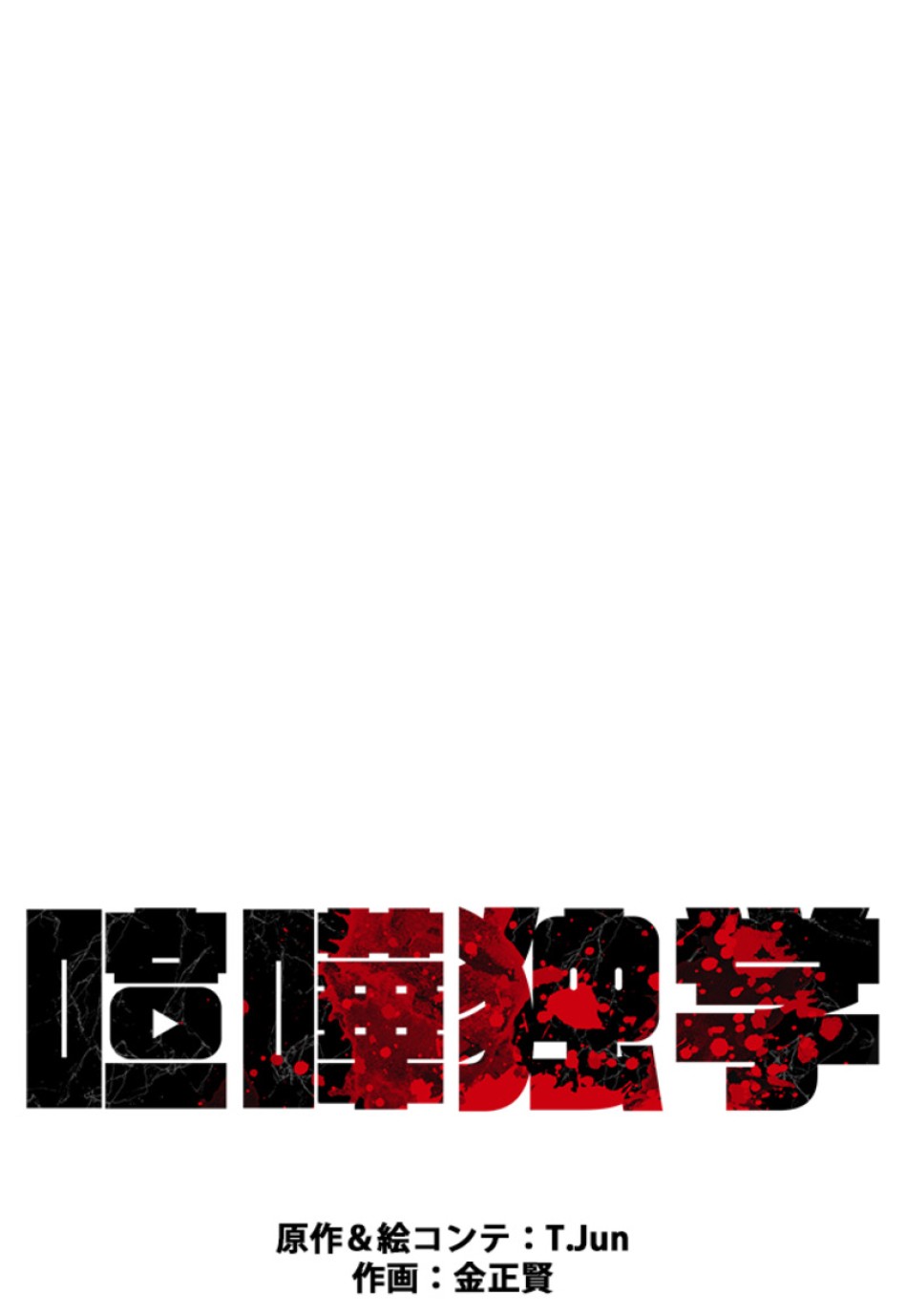 喧嘩独学 第110話 - Page 29