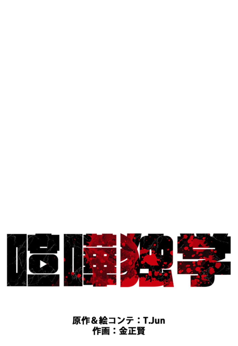 喧嘩独学 第111話 - Page 20