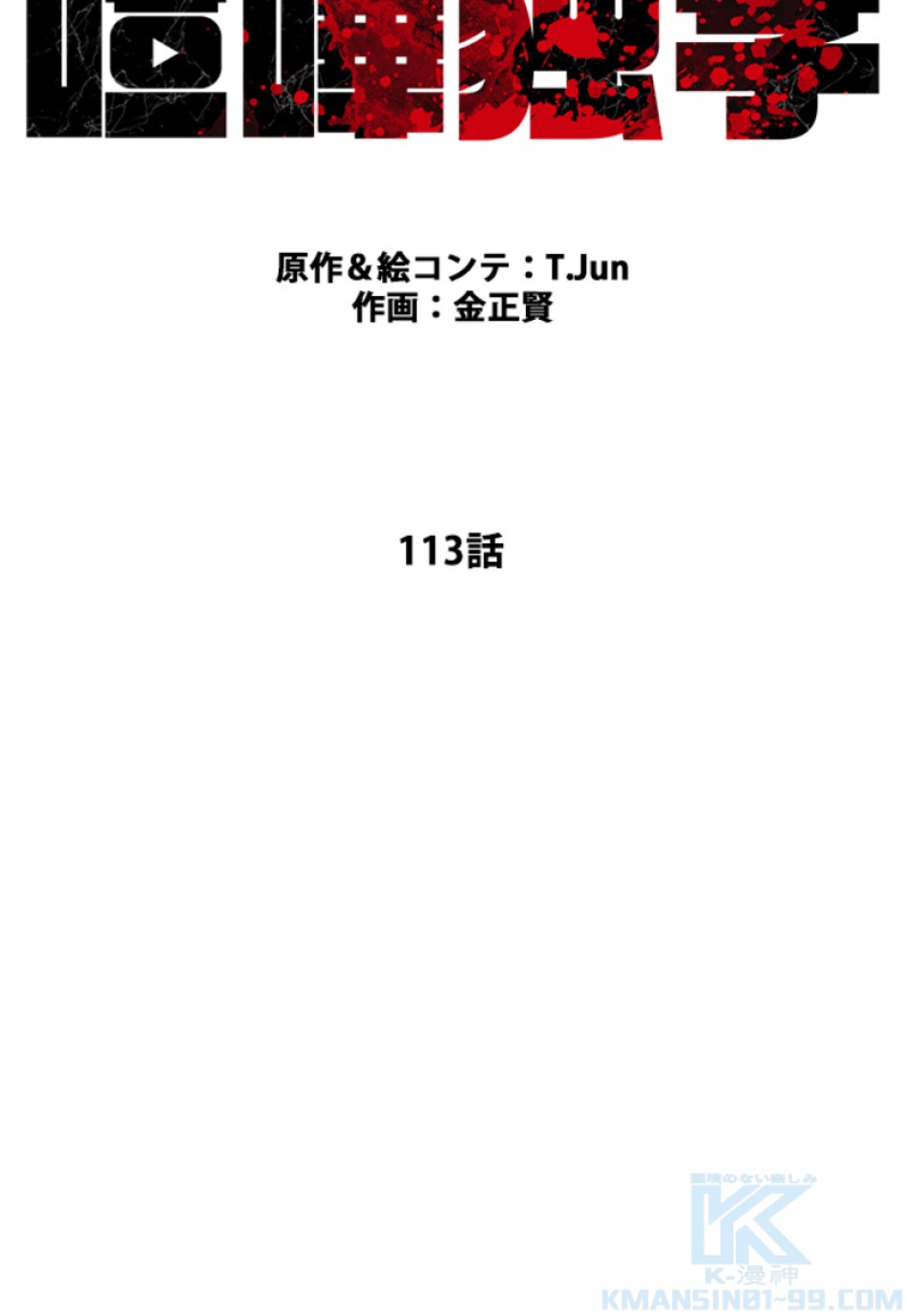 喧嘩独学 第113話 - Page 37