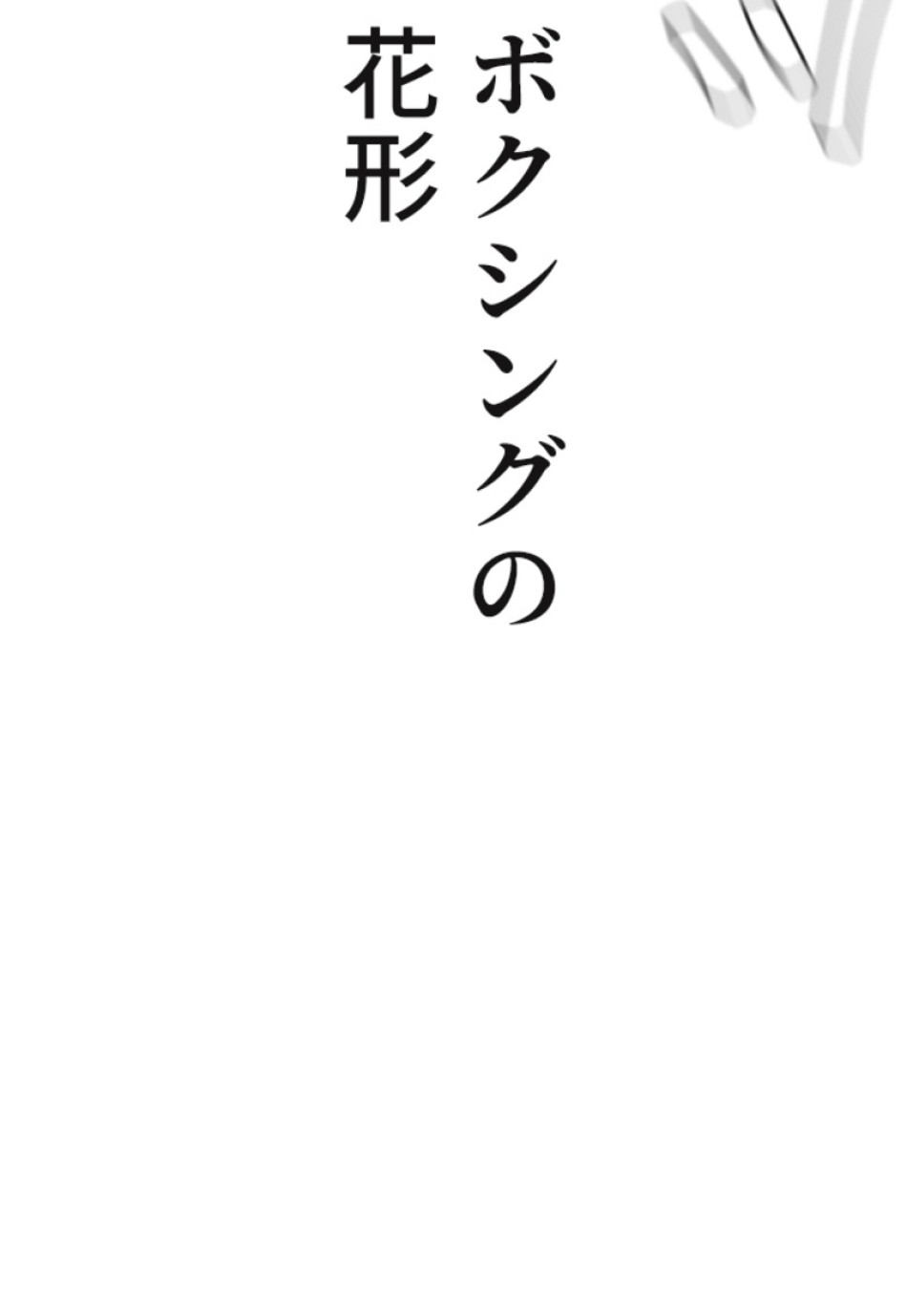喧嘩独学 第113話 - Page 92