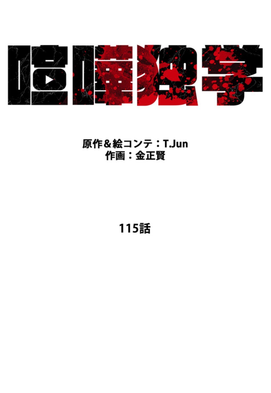 喧嘩独学 第115話 - Page 6