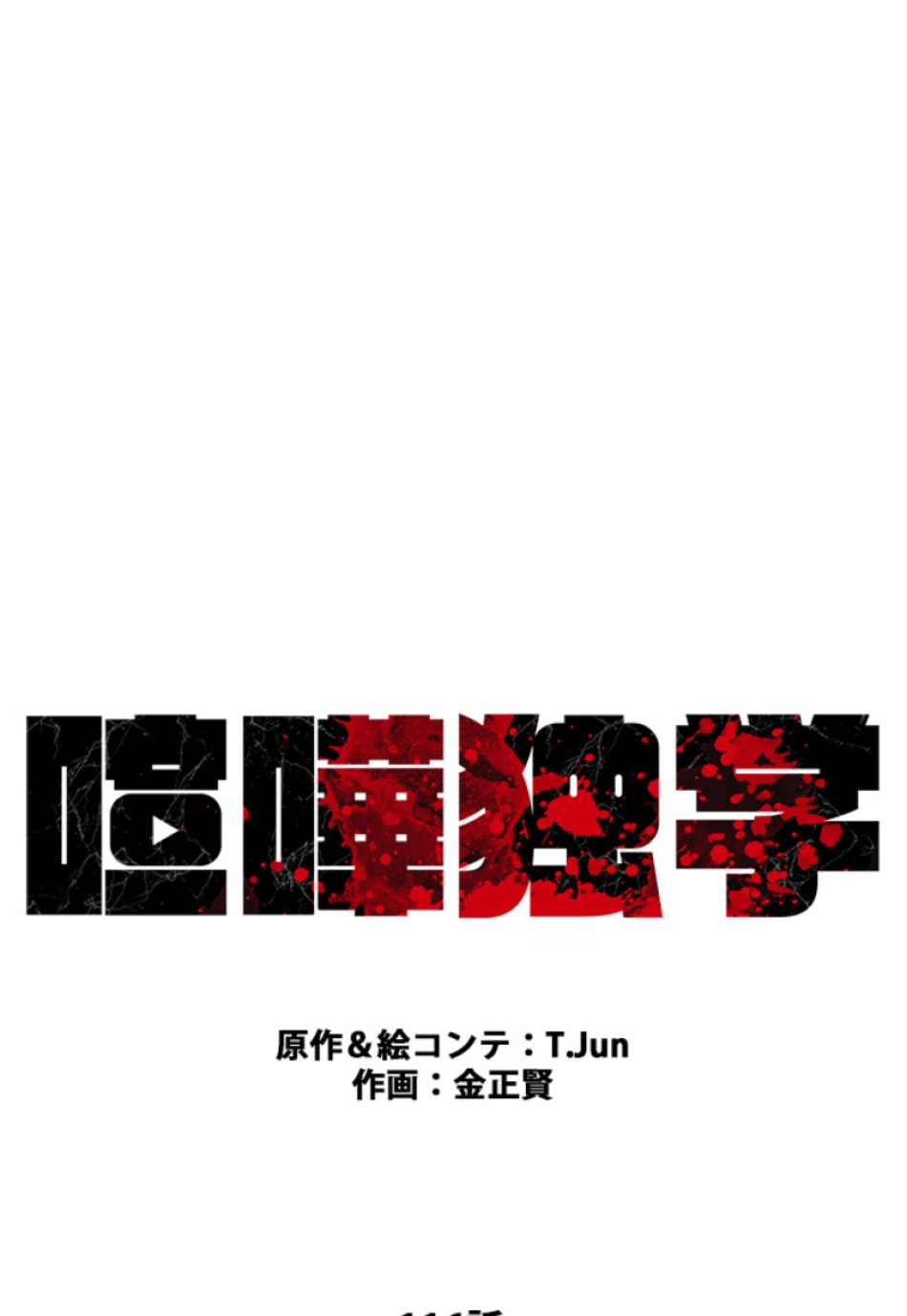 喧嘩独学 第116話 - Page 27