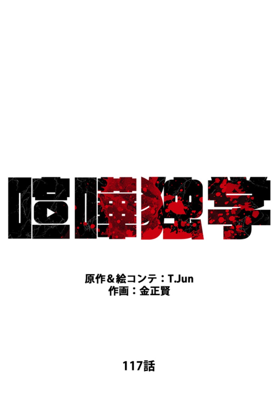 喧嘩独学 第117話 - Page 33