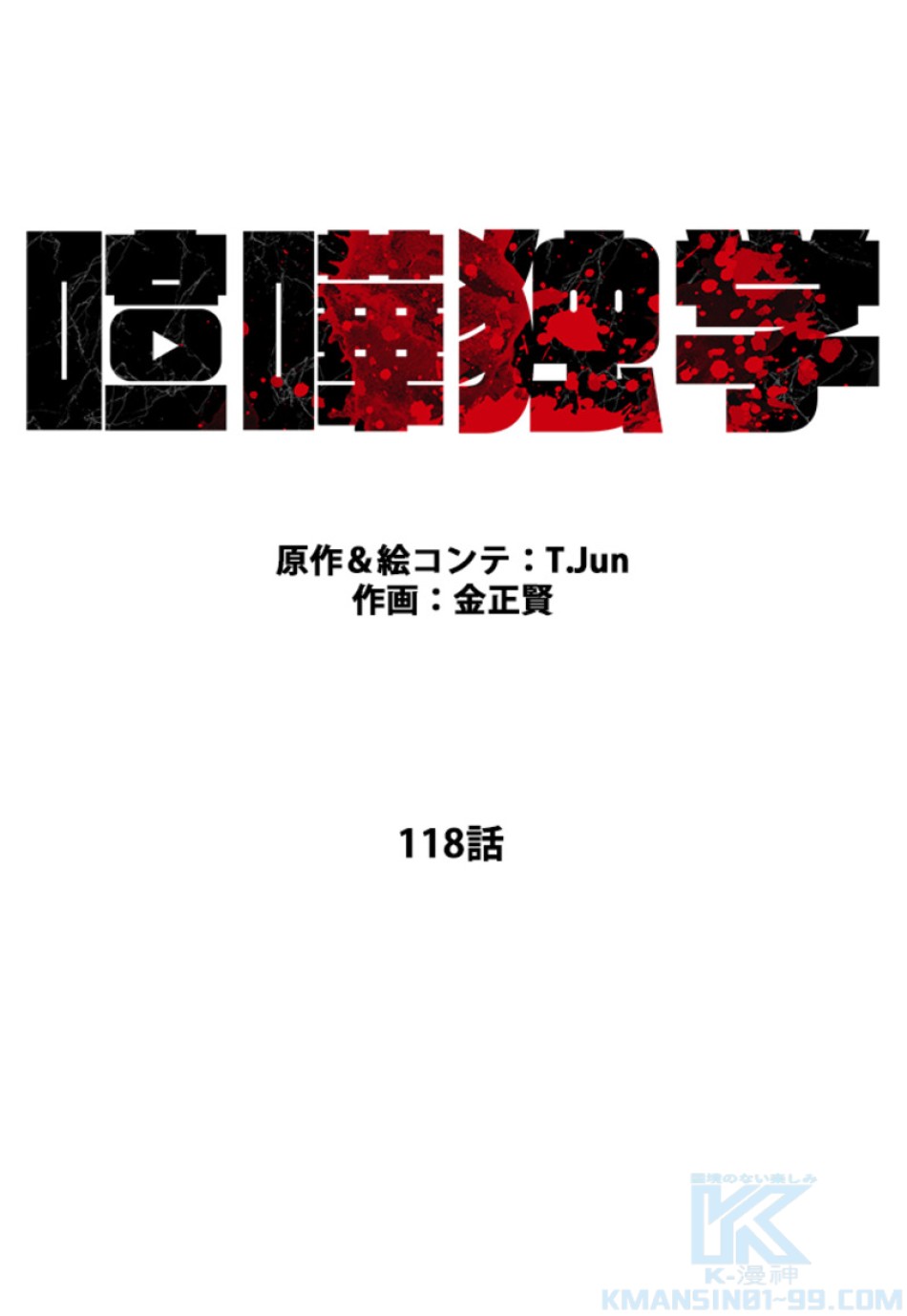 喧嘩独学 第118話 - Page 37