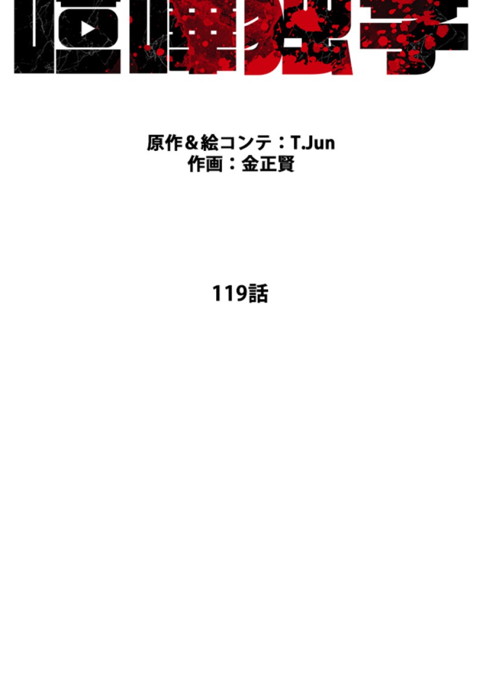 喧嘩独学 第119話 - Page 23