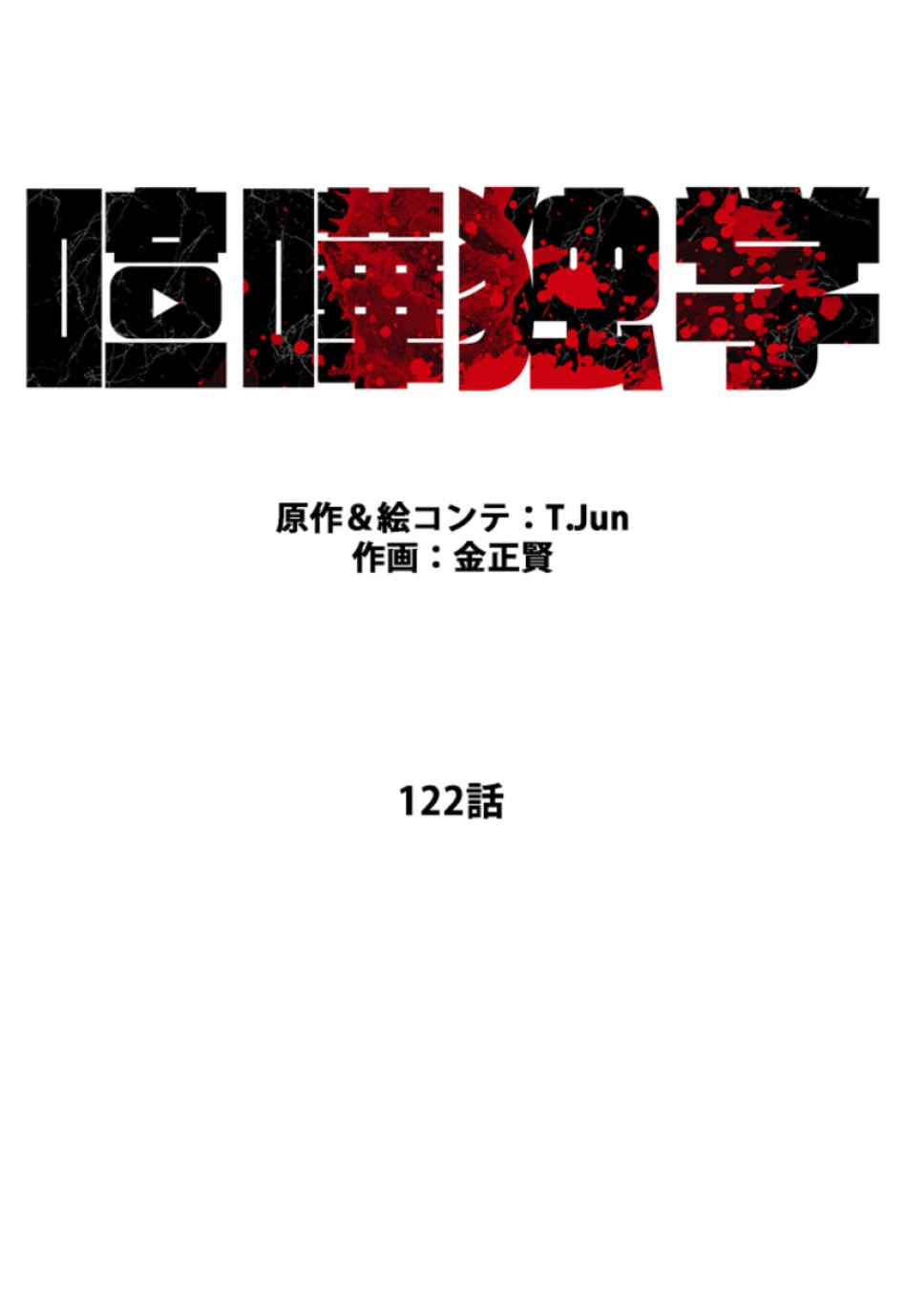 喧嘩独学 第122話 - Page 44