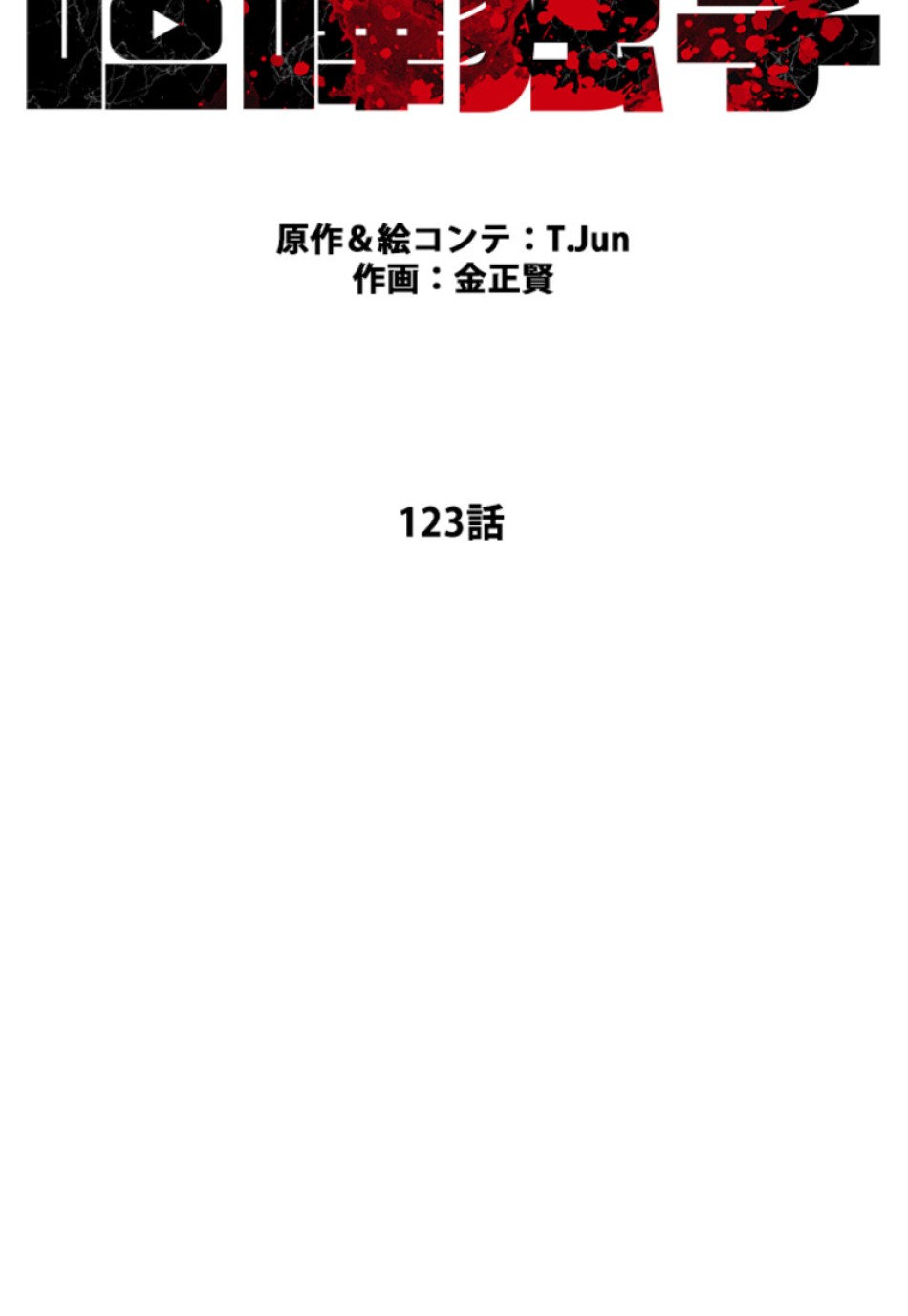 喧嘩独学 第123話 - Page 33