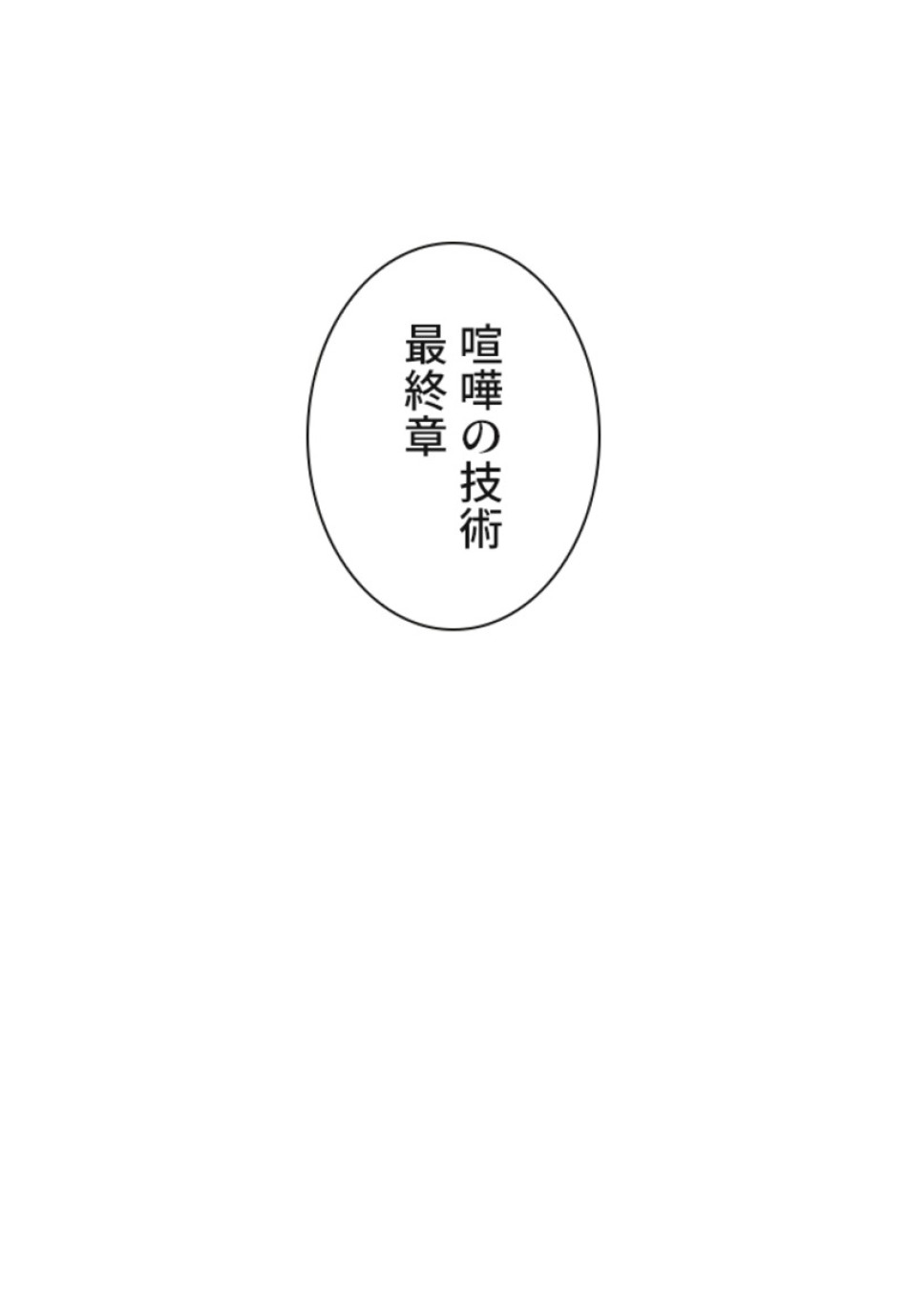 喧嘩独学 第124話 - Page 26