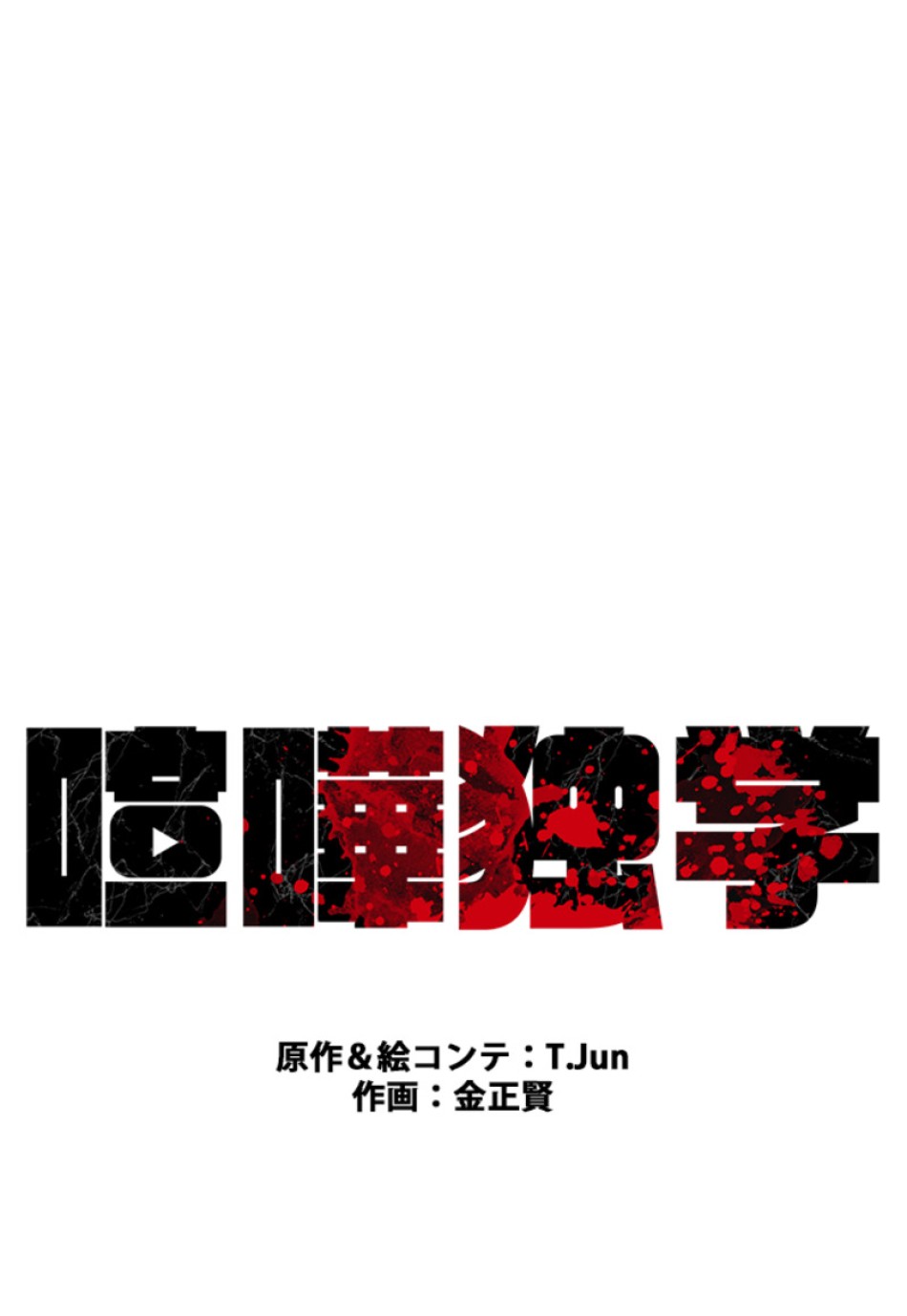 喧嘩独学 第124話 - Page 29