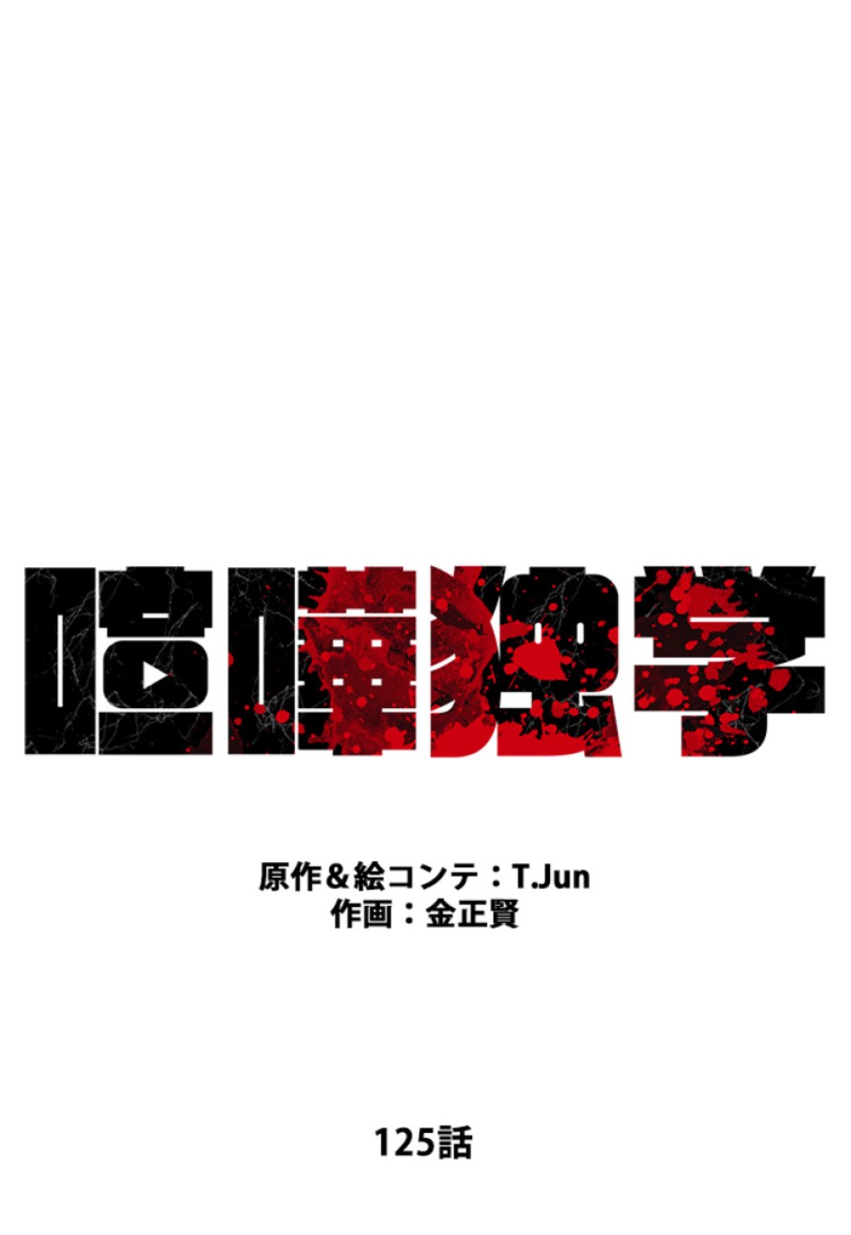 喧嘩独学 第125話 - Page 36