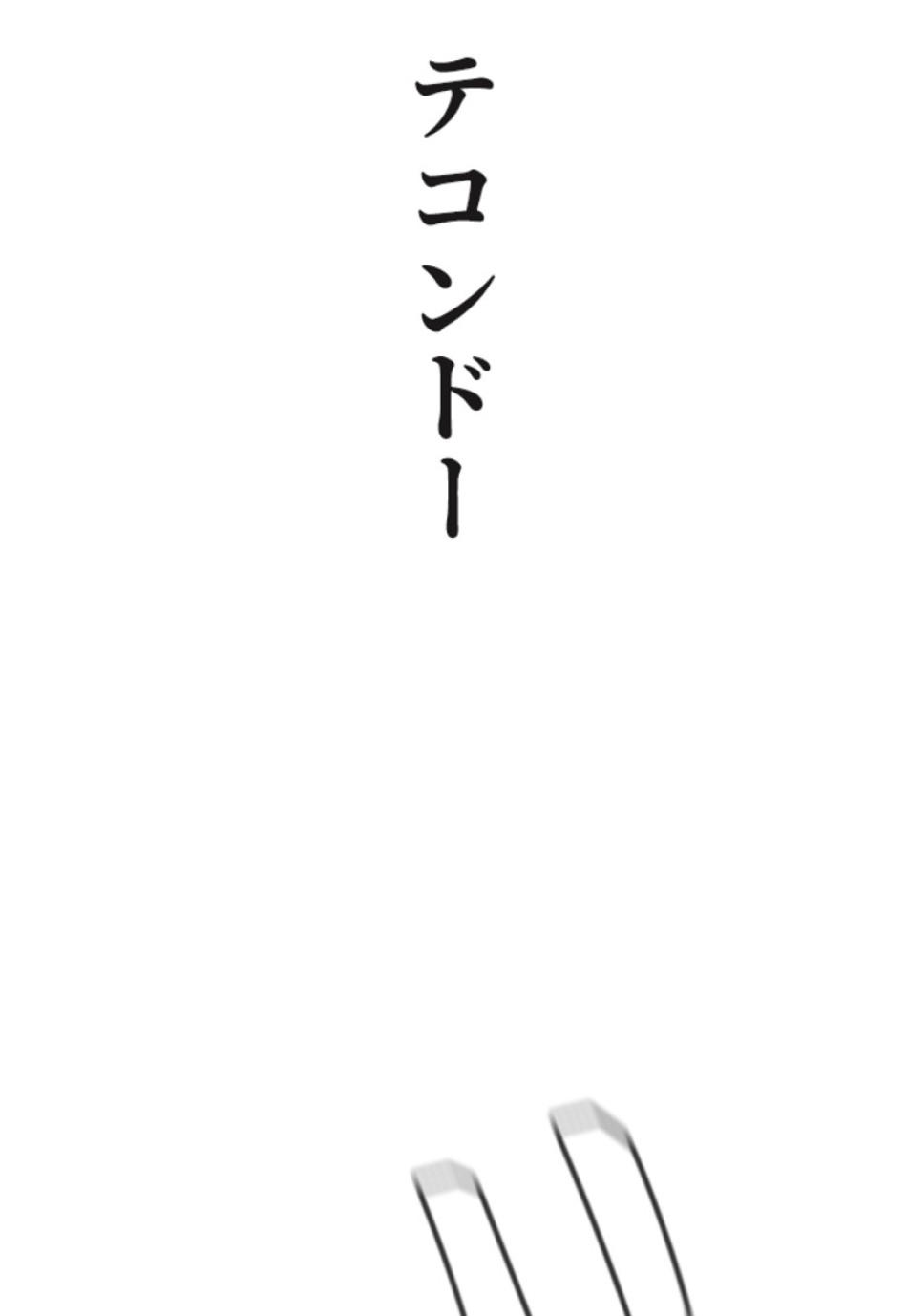 喧嘩独学 第126話 - Page 140