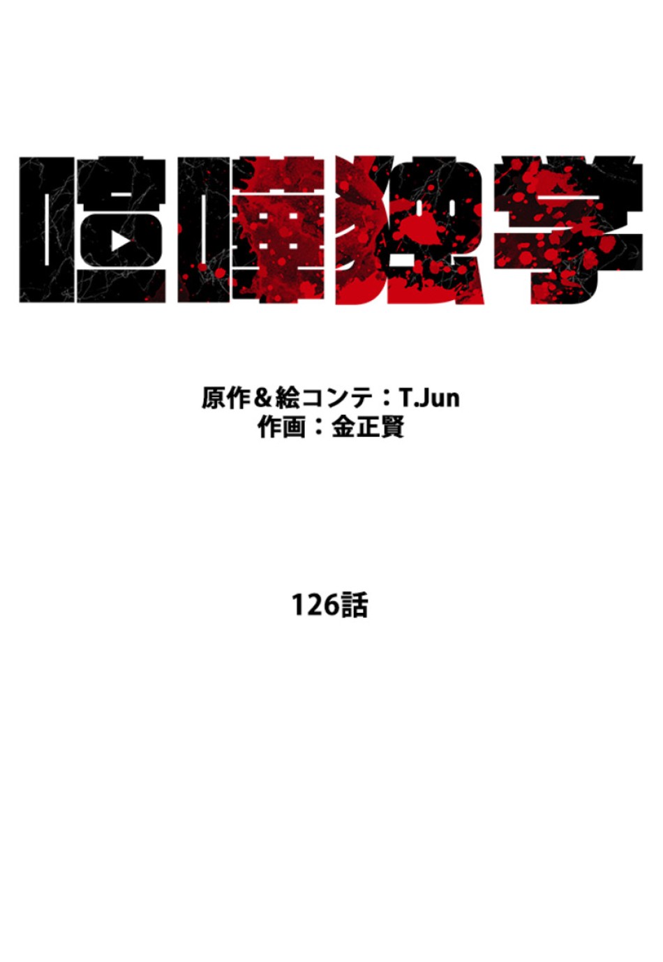 喧嘩独学 第126話 - Page 32