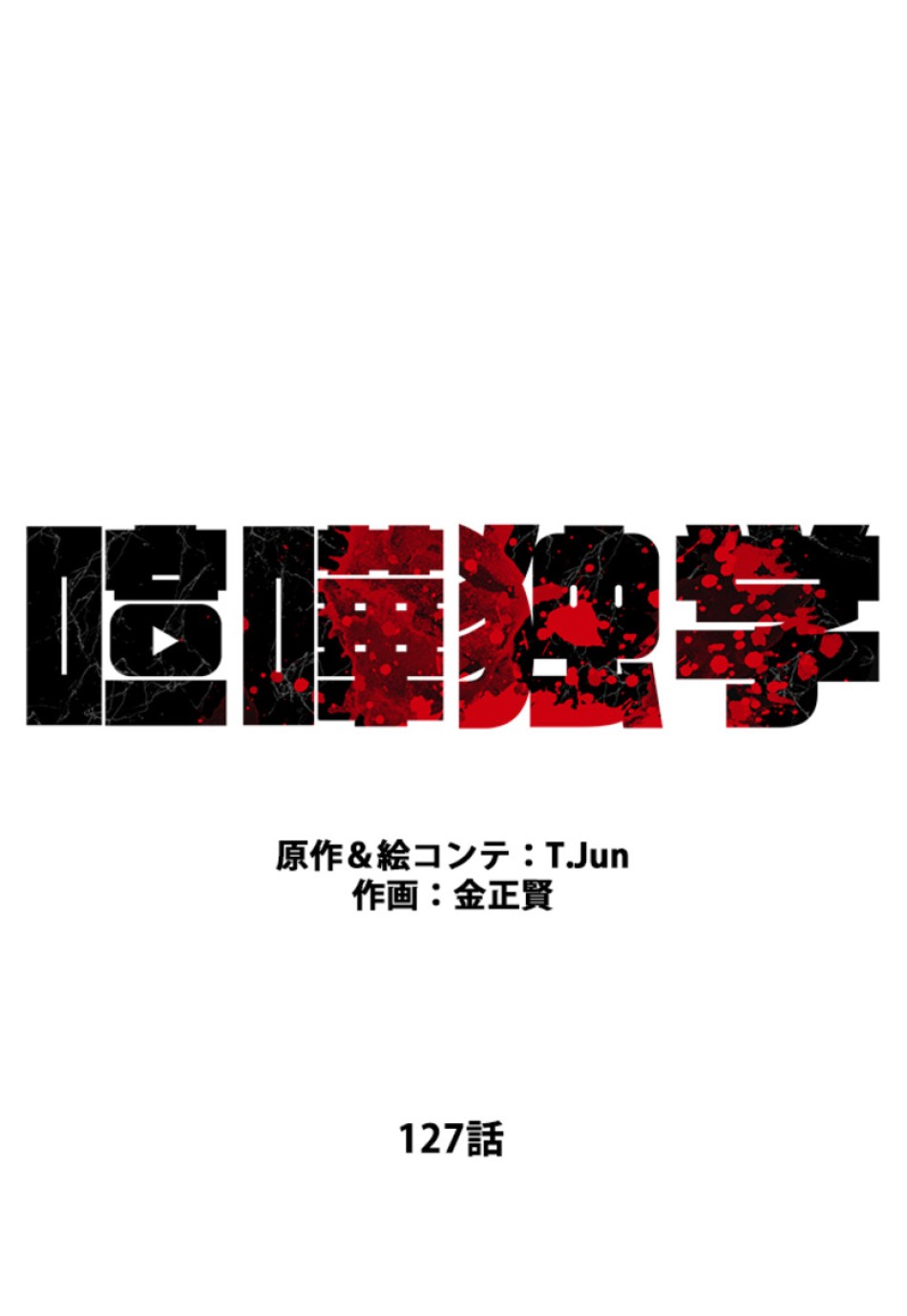 喧嘩独学 第127話 - Page 62