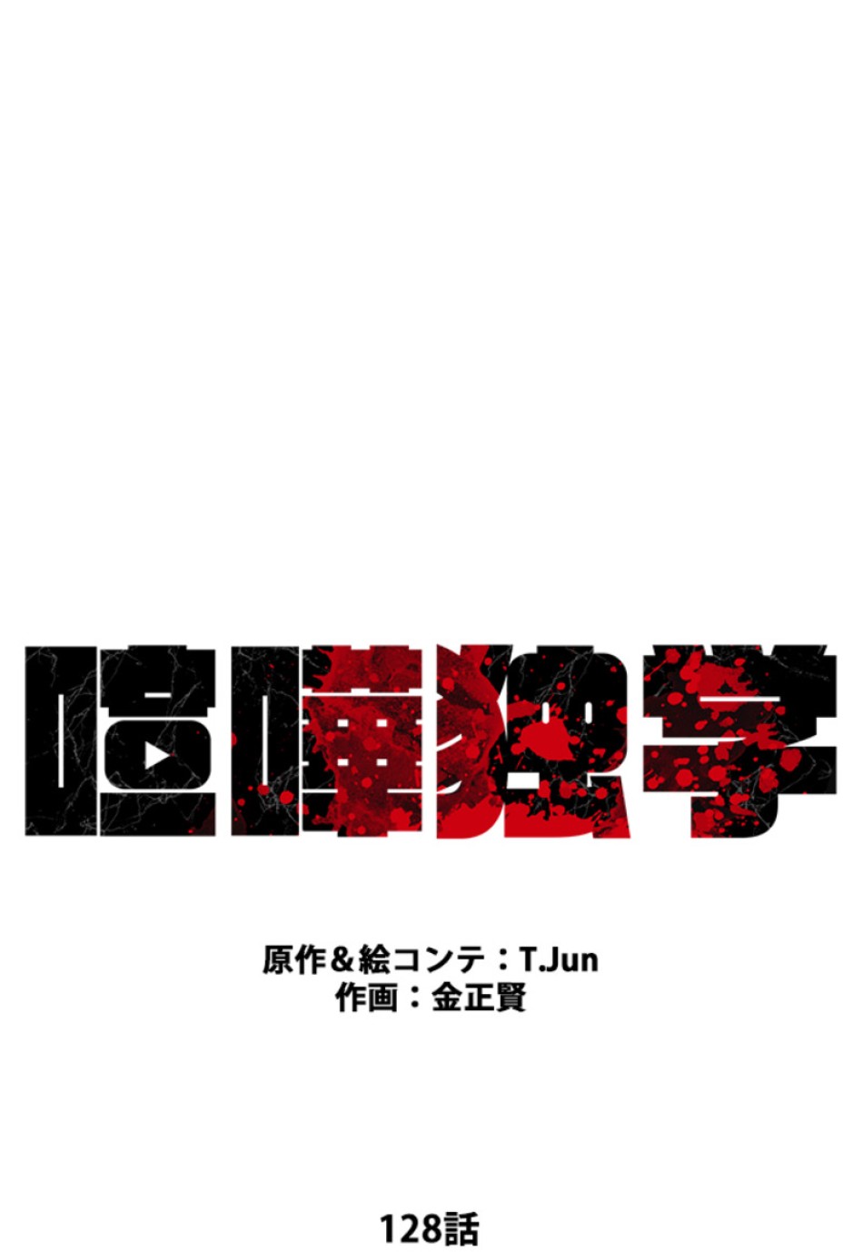 喧嘩独学 第128話 - Page 36