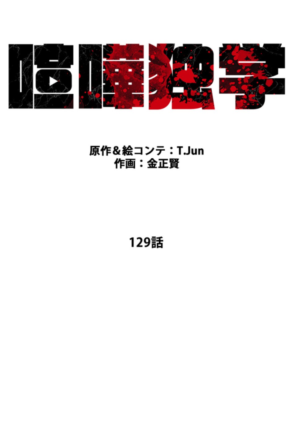喧嘩独学 第129話 - Page 30