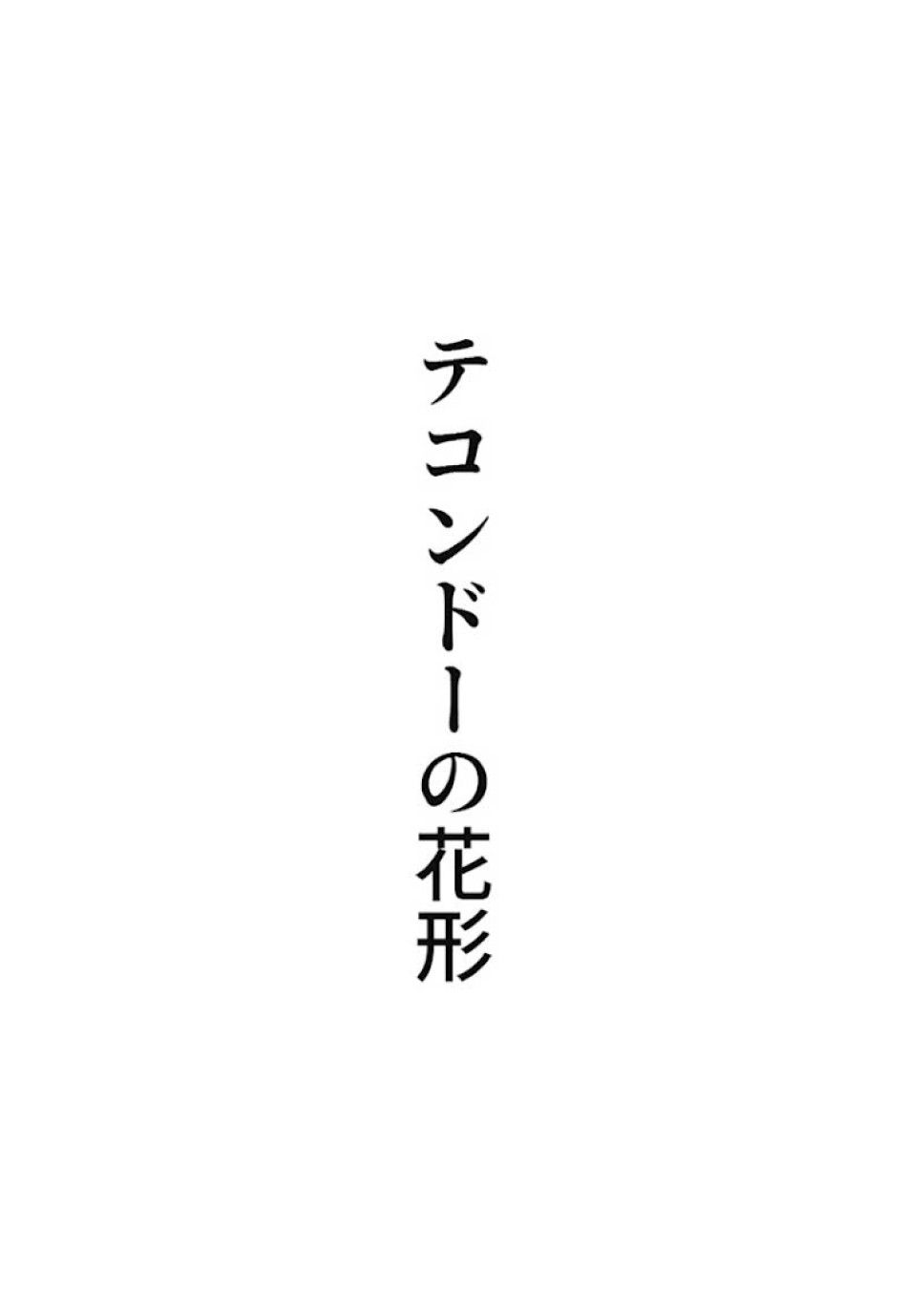 喧嘩独学 第13話 - Page 156