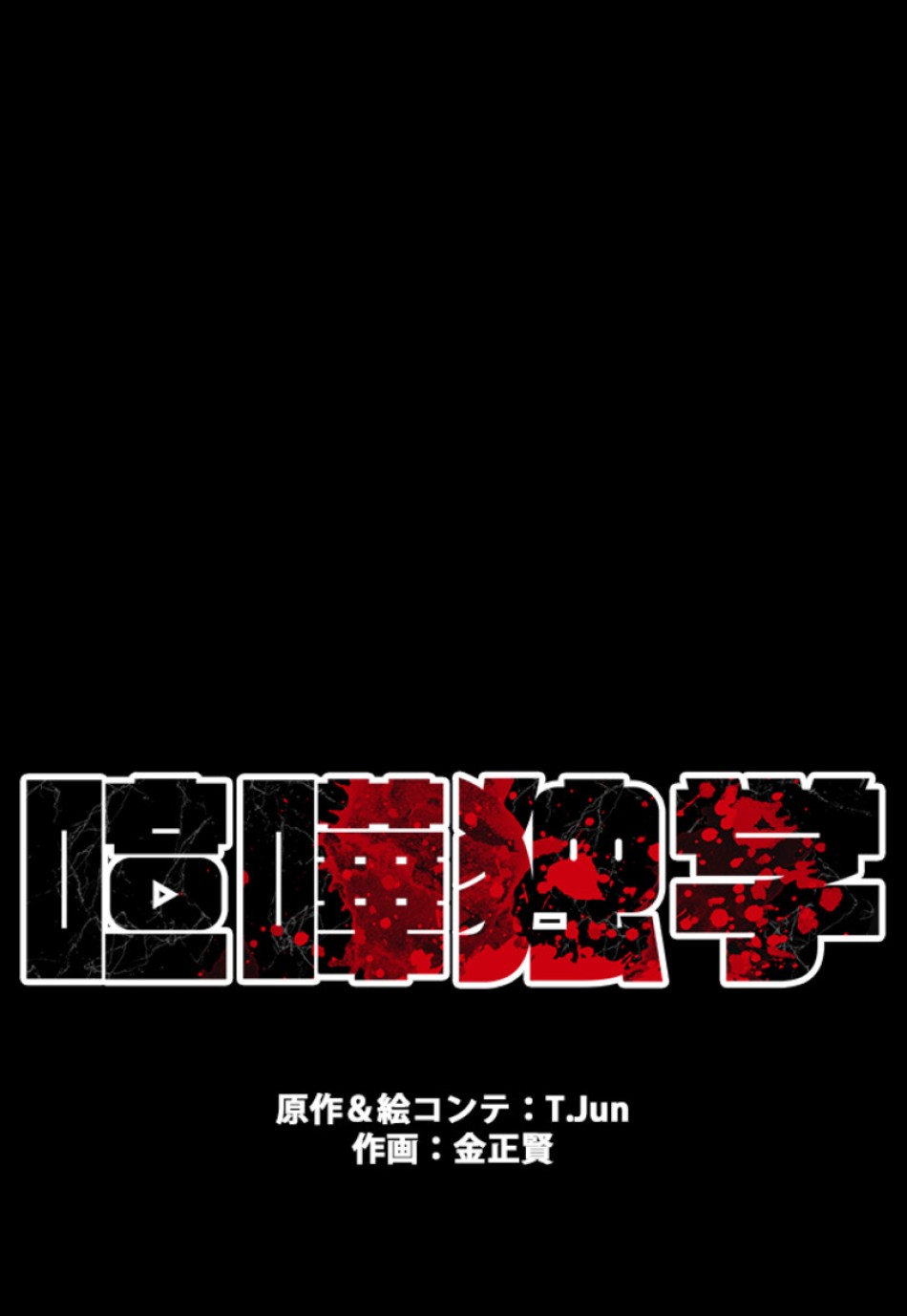 喧嘩独学 第134話 - Page 27