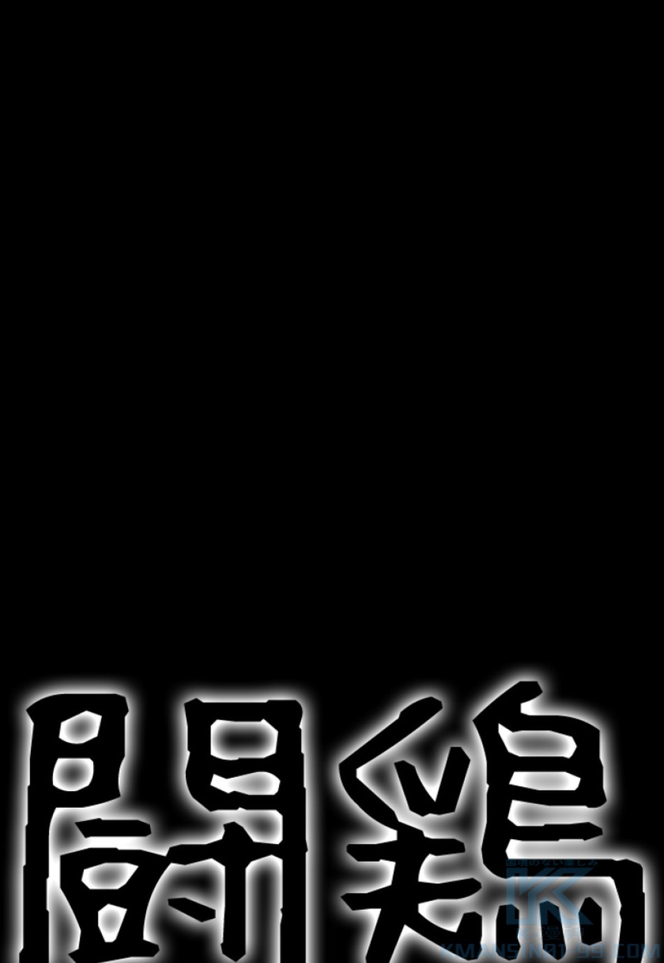 喧嘩独学 第135話 - Page 61