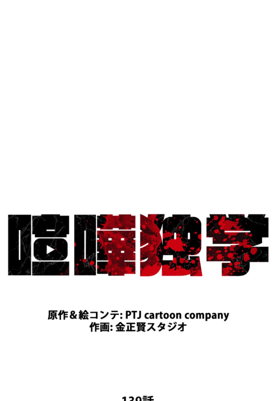喧嘩独学 第143話 - Page 29