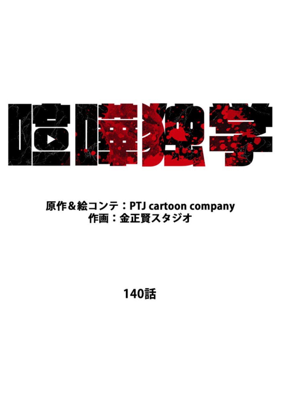 喧嘩独学 第144話 - Page 35