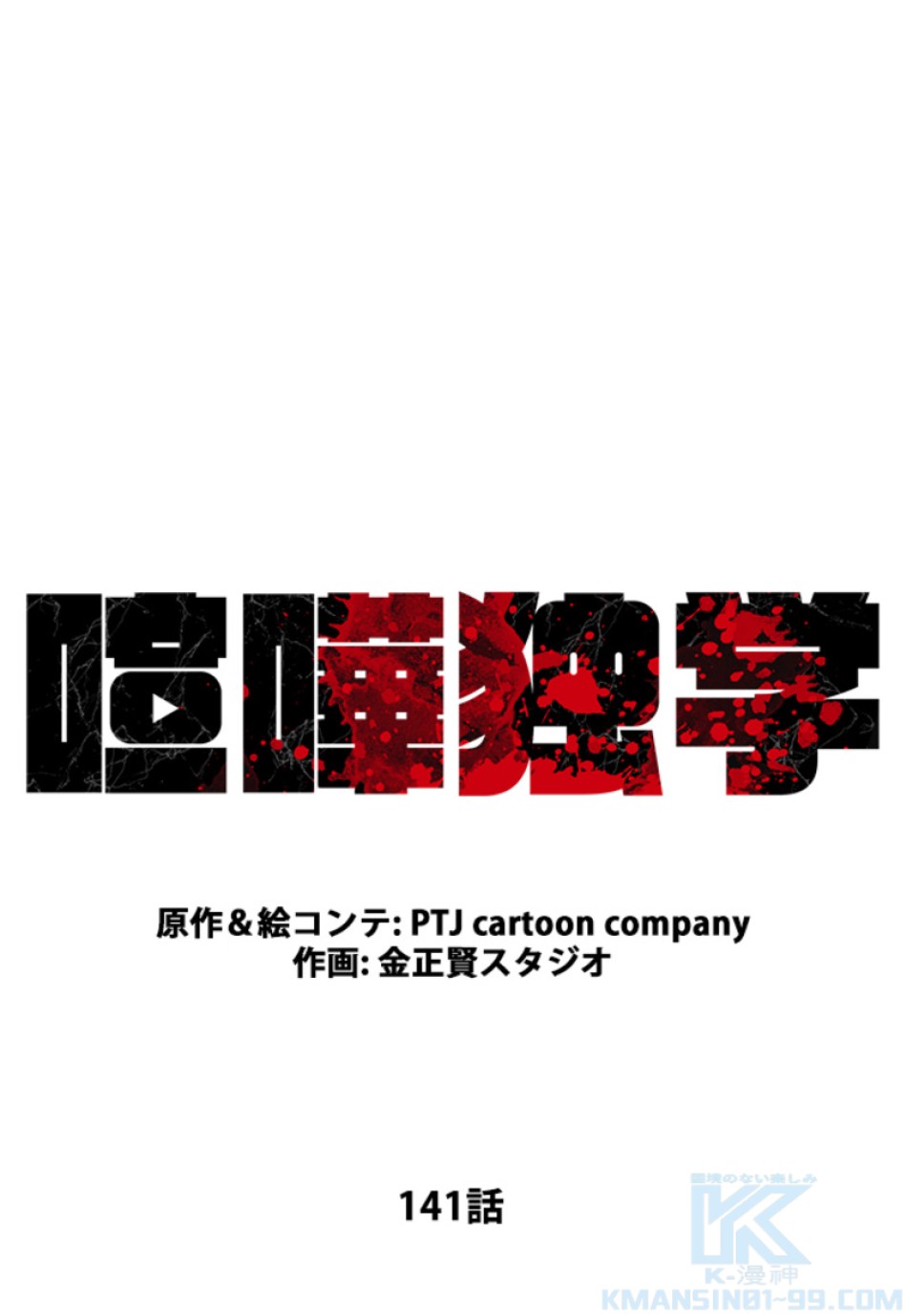喧嘩独学 第145話 - Page 37