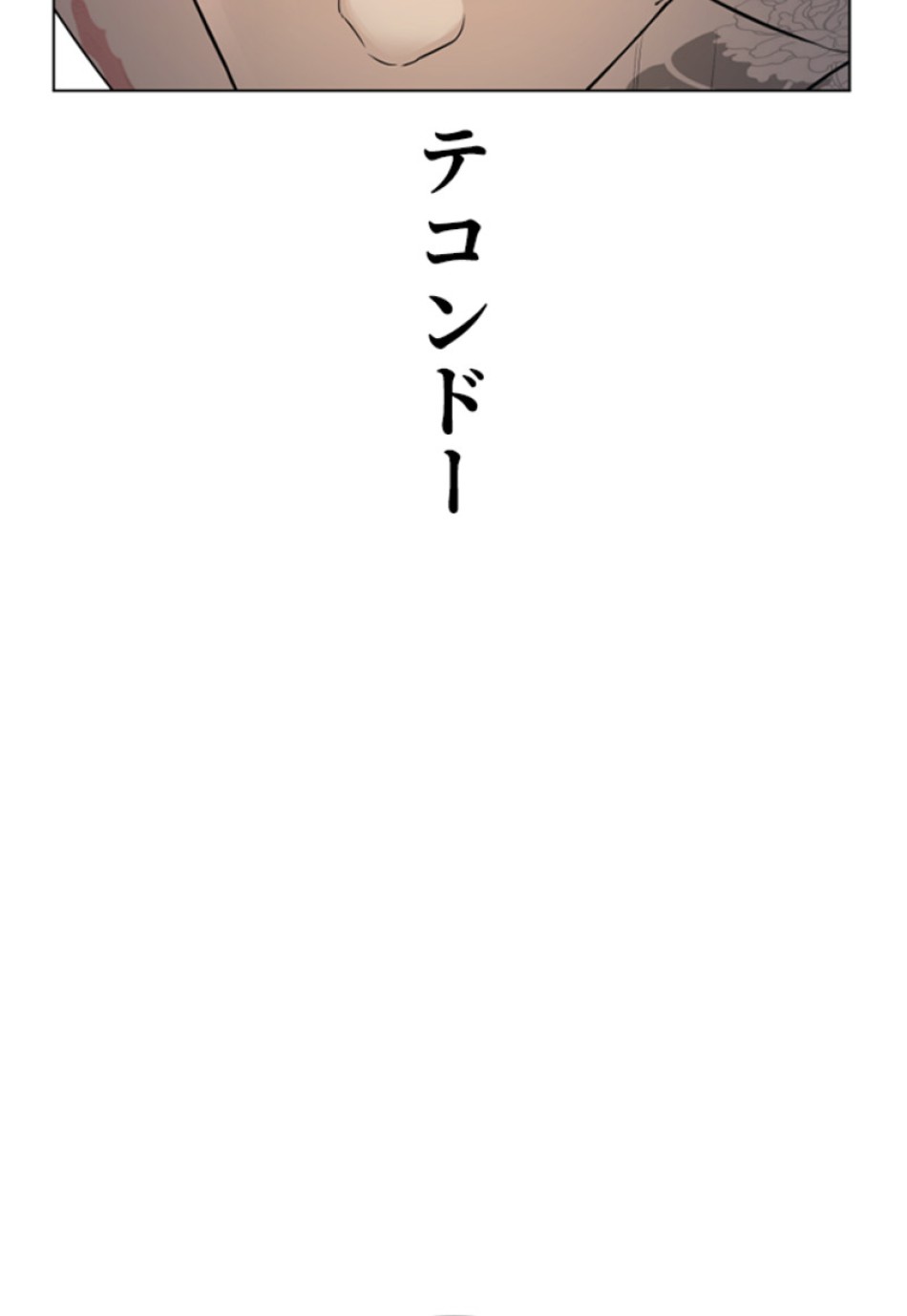 喧嘩独学 第148話 - Page 74