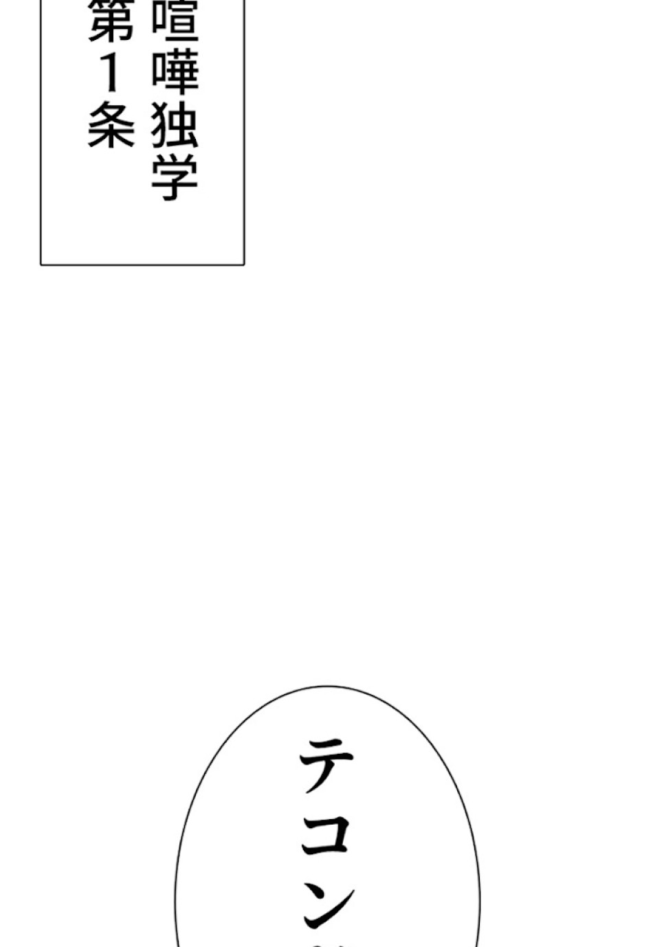 喧嘩独学 第15話 - Page 112