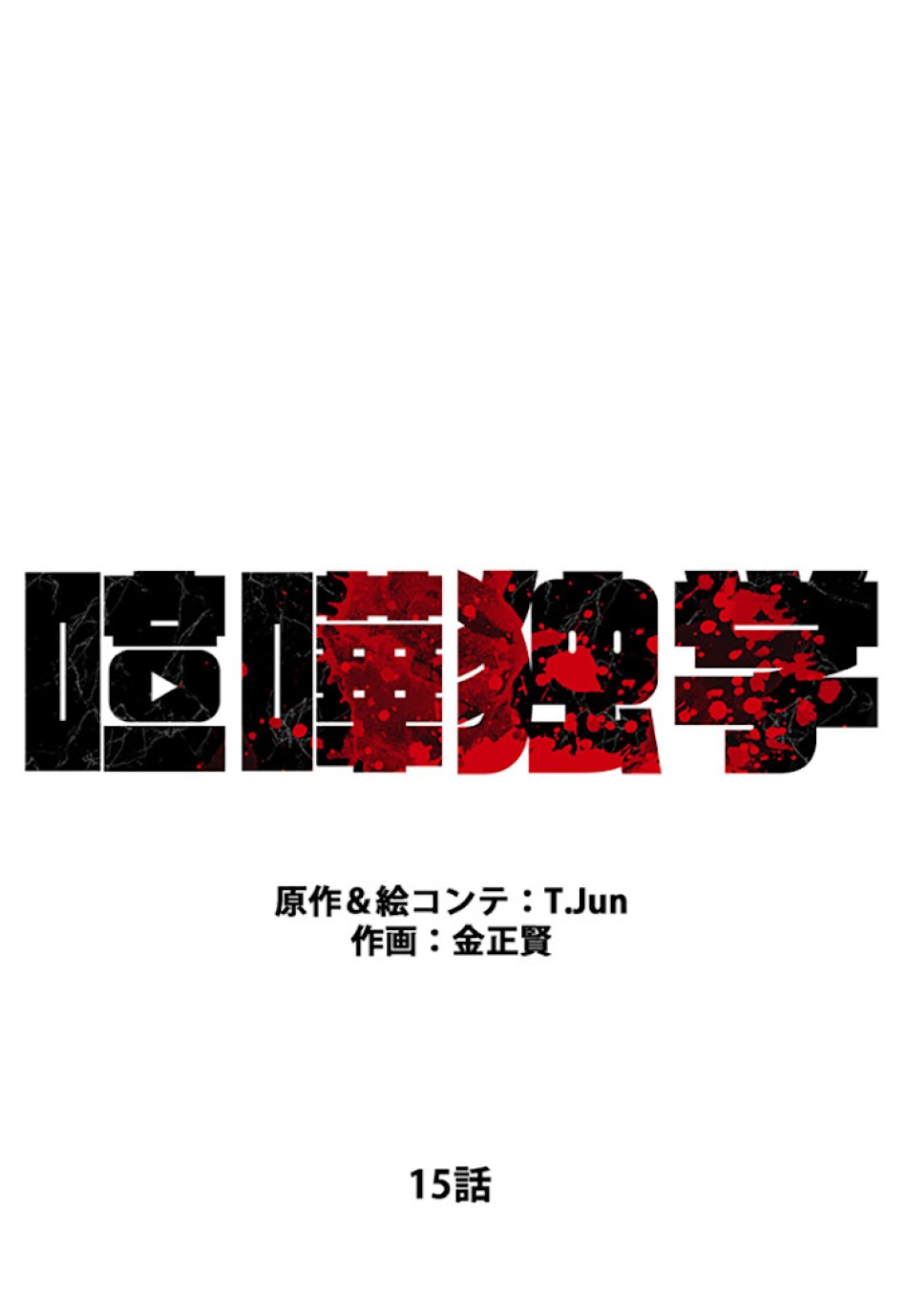 喧嘩独学 第15話 - Page 41