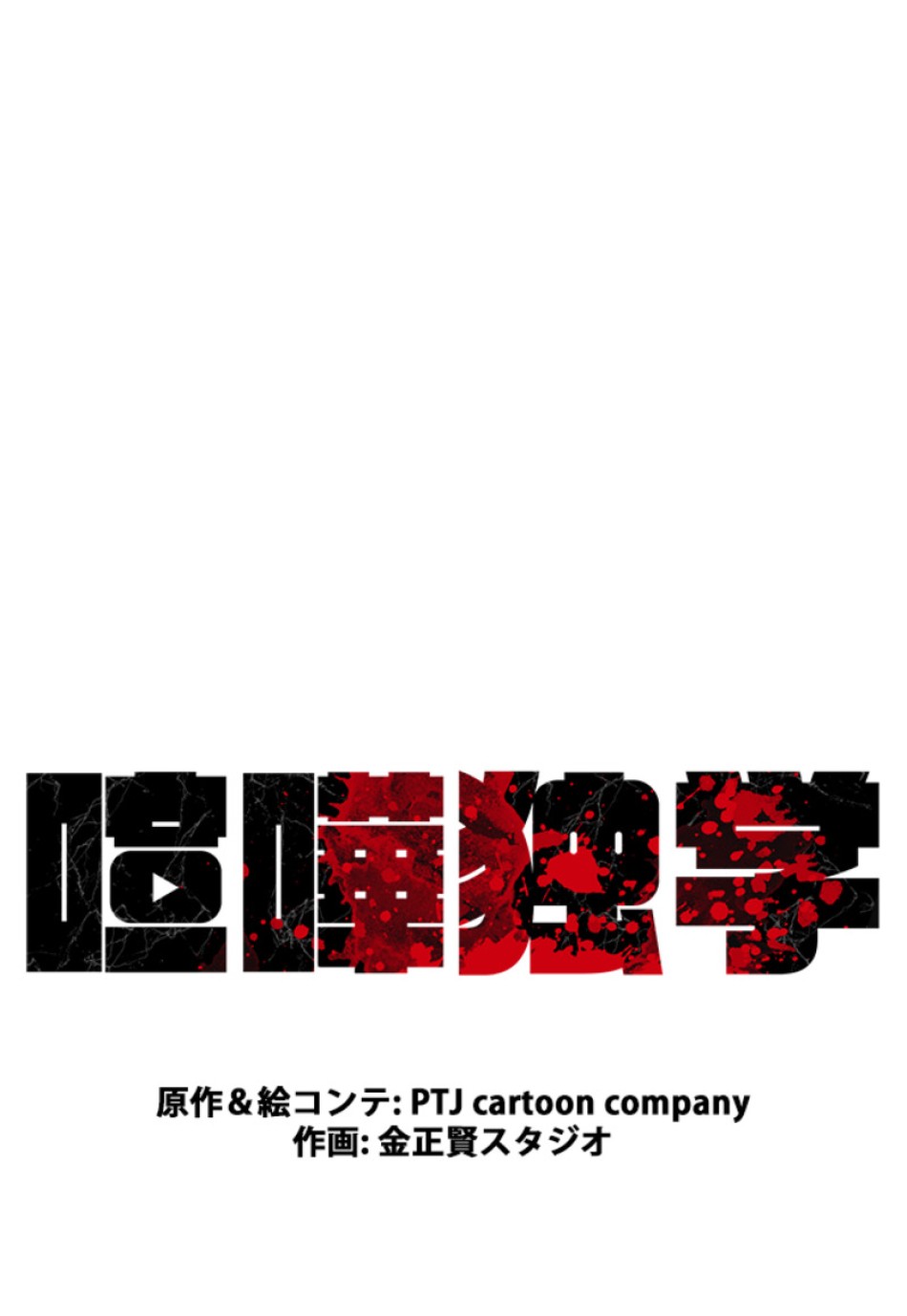 喧嘩独学 第151話 - Page 30