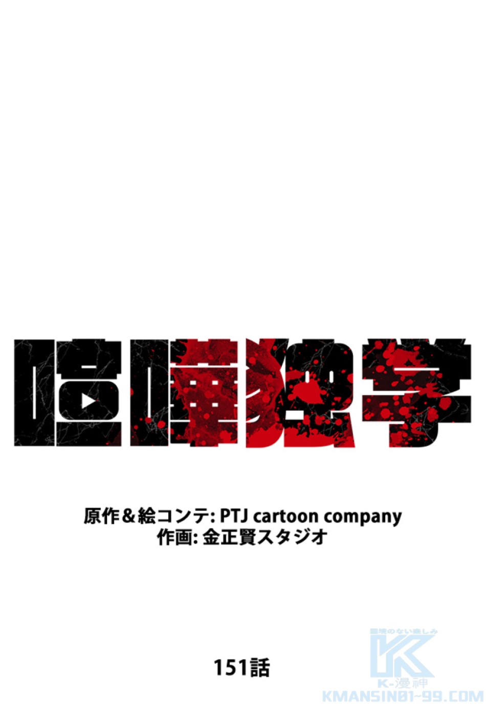 喧嘩独学 第155話 - Page 37