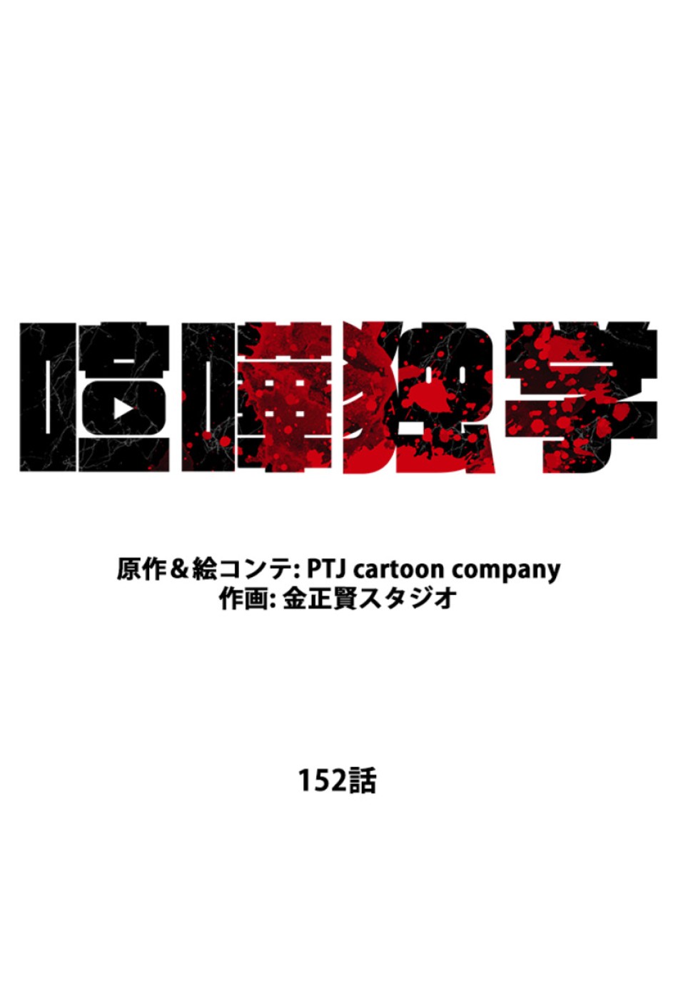 喧嘩独学 第156話 - Page 35