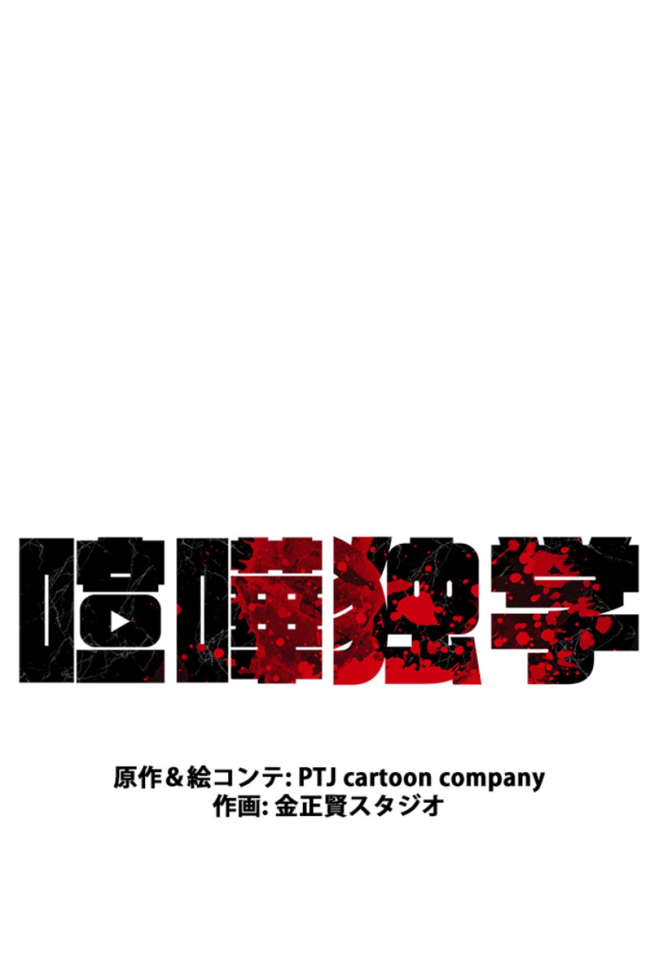 喧嘩独学 第157話 - Page 53
