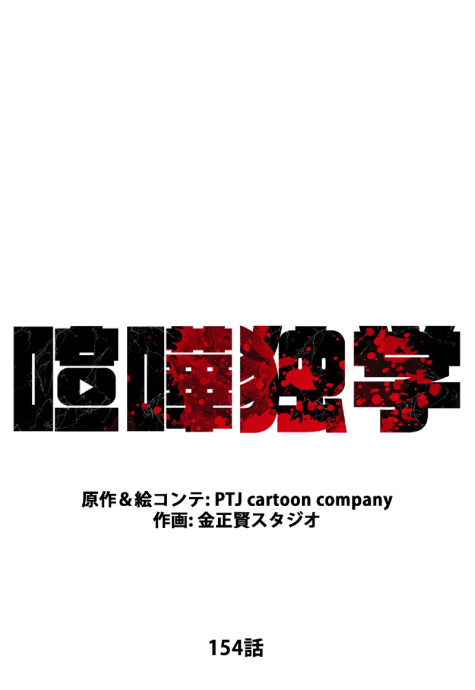 喧嘩独学 第158話 - Page 39