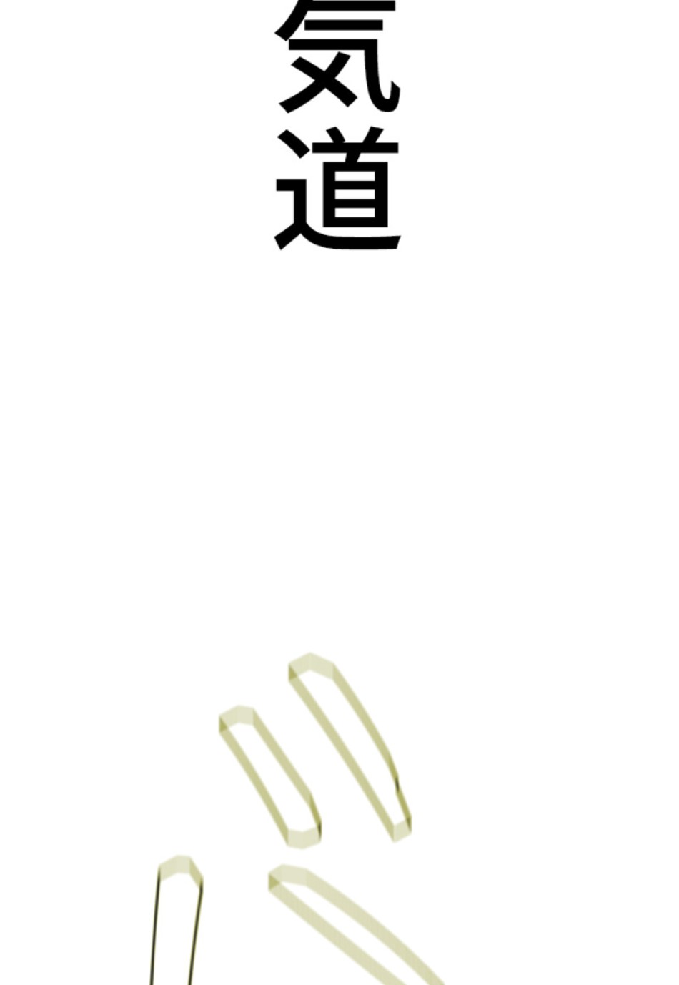 喧嘩独学 第159話 - Page 18