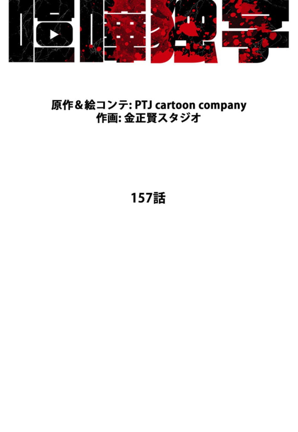 喧嘩独学 第161話 - Page 32