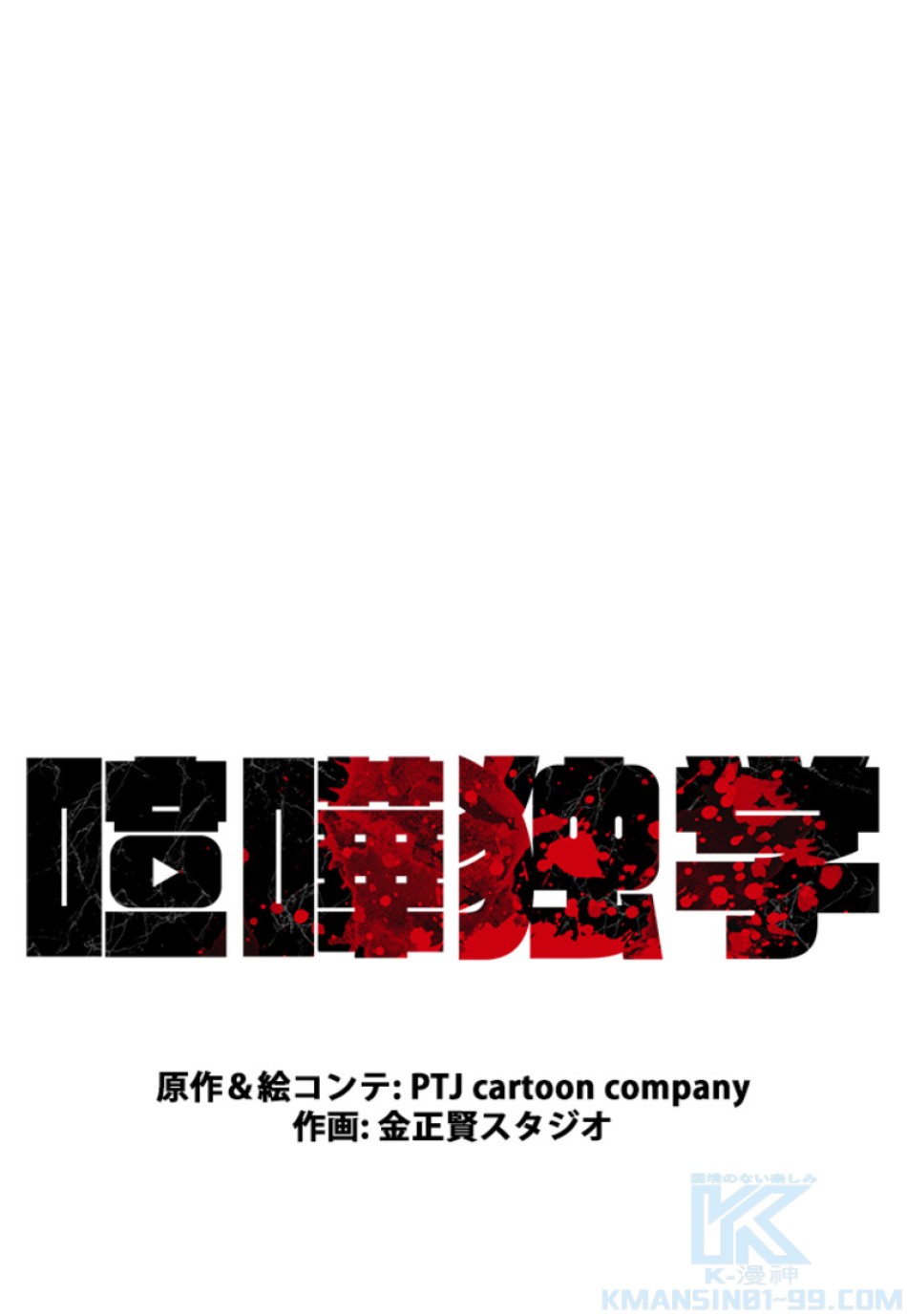 喧嘩独学 第162話 - Page 25