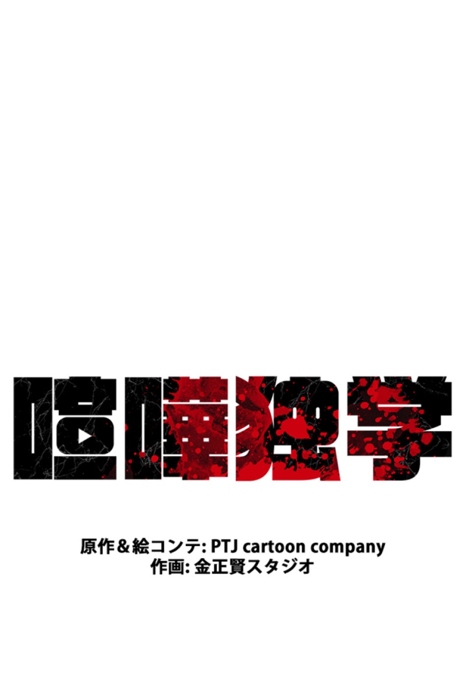 喧嘩独学 第165話 - Page 53