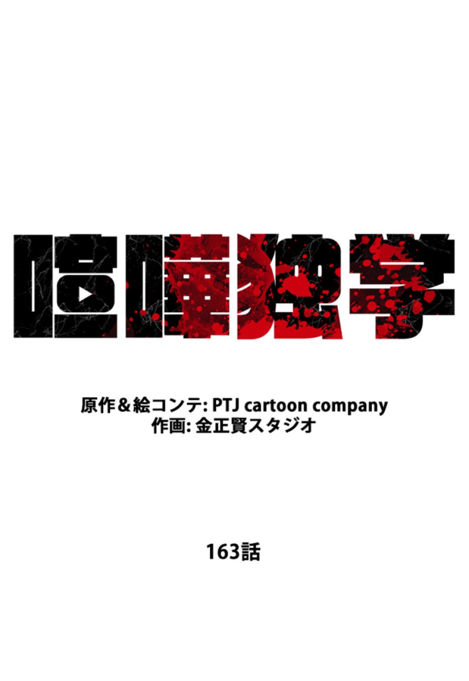 喧嘩独学 第167話 - Page 36