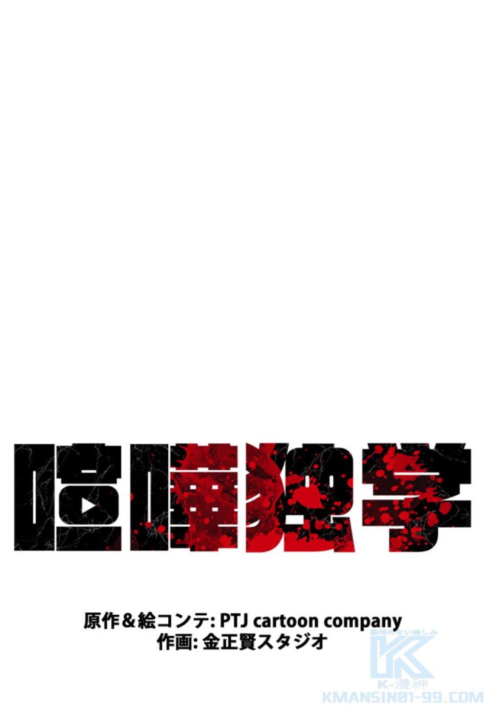 喧嘩独学 第168話 - Page 61