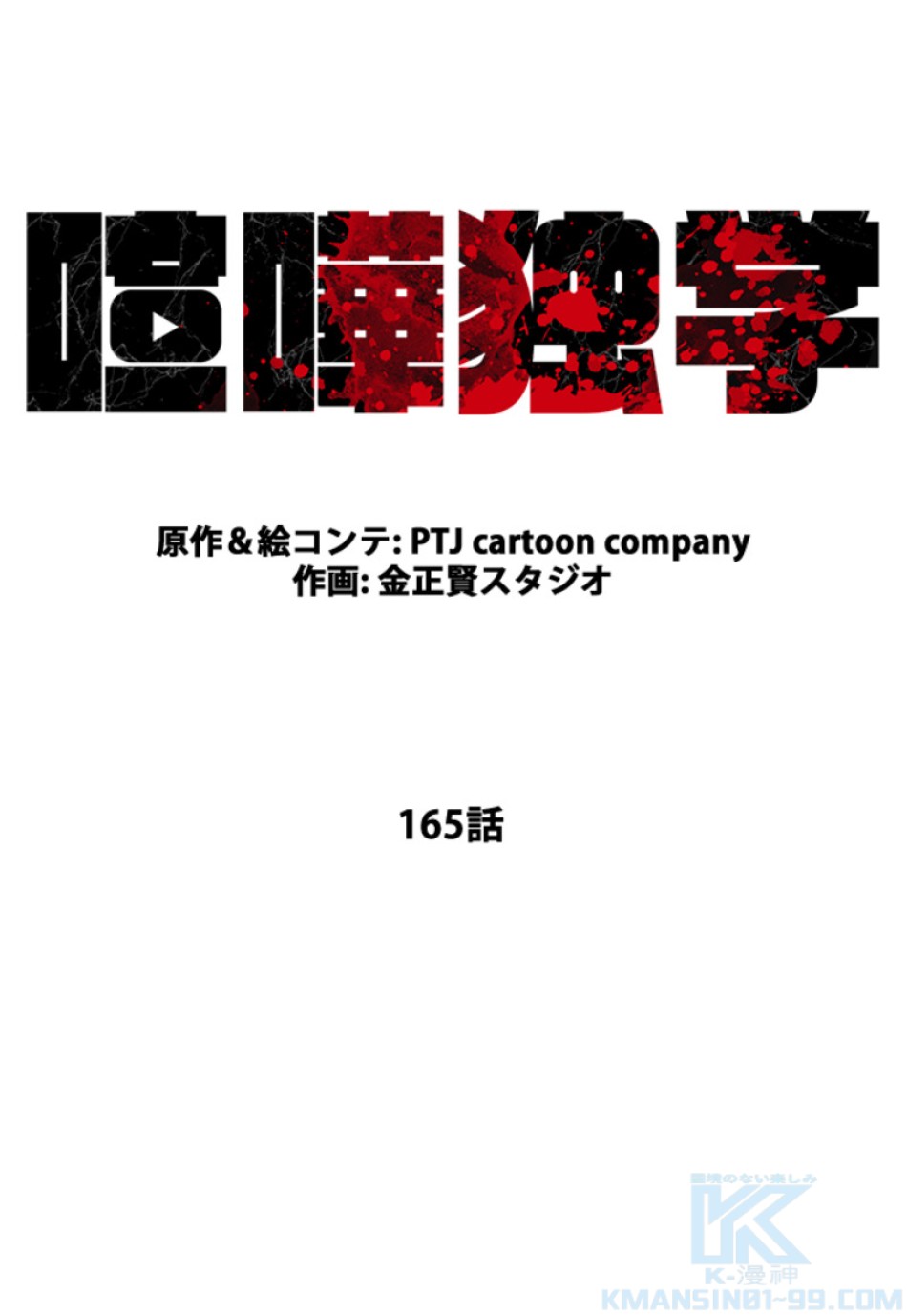 喧嘩独学 第169話 - Page 37