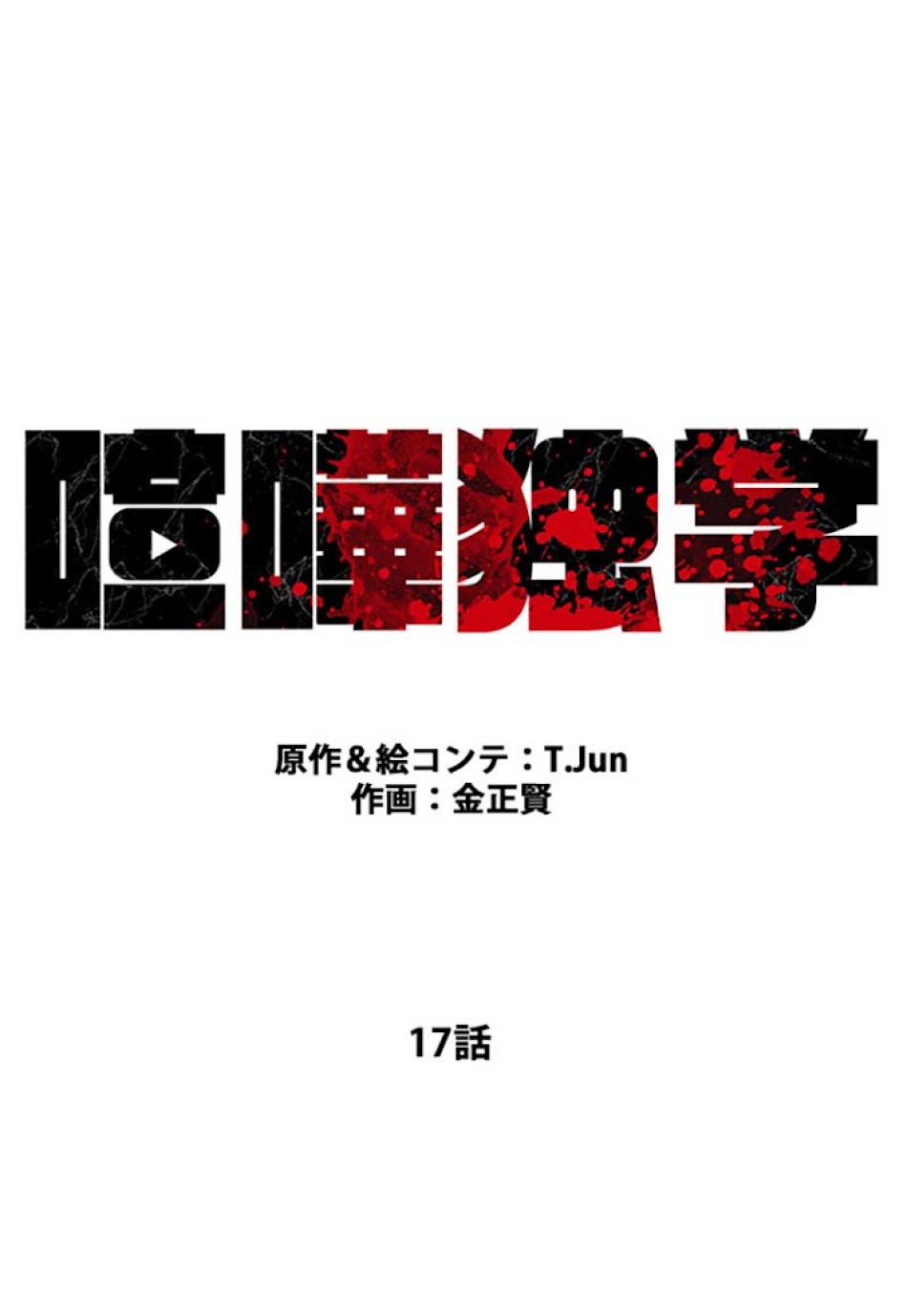 喧嘩独学 第17話 - Page 42