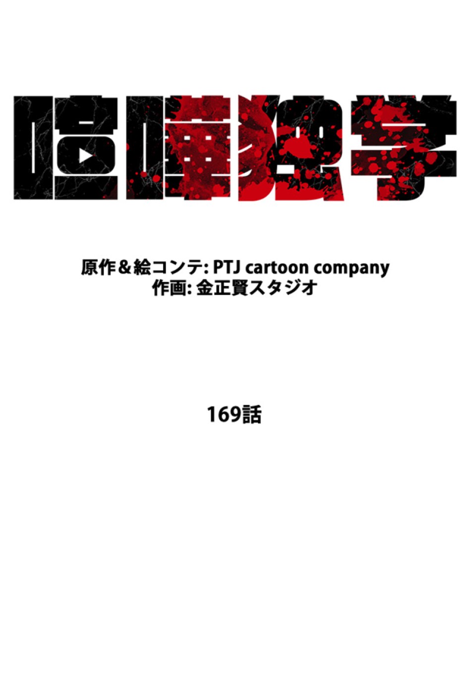 喧嘩独学 第173話 - Page 30