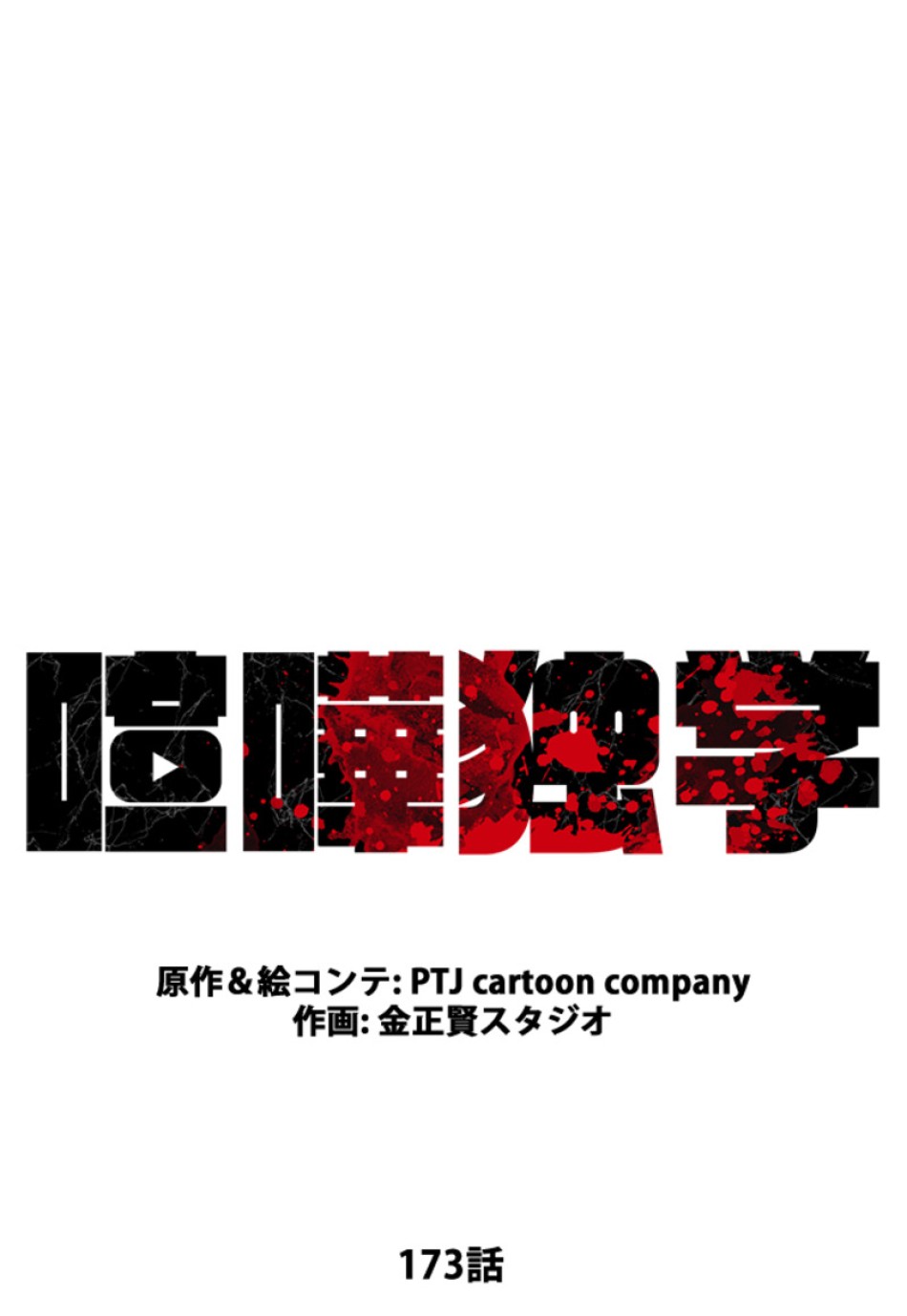 喧嘩独学 第177話 - Page 62