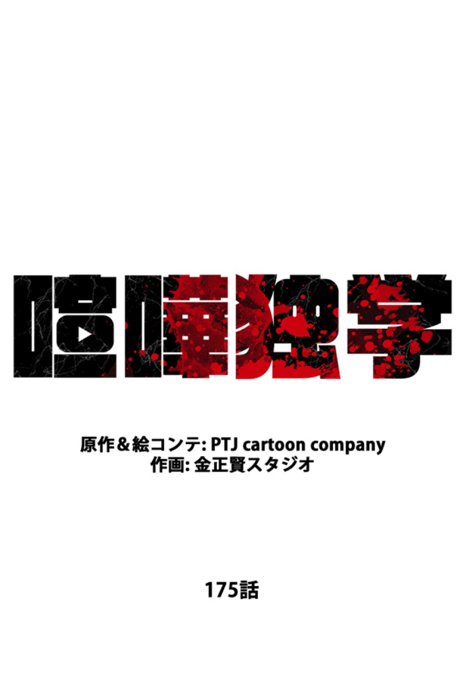 喧嘩独学 第179話 - Page 60