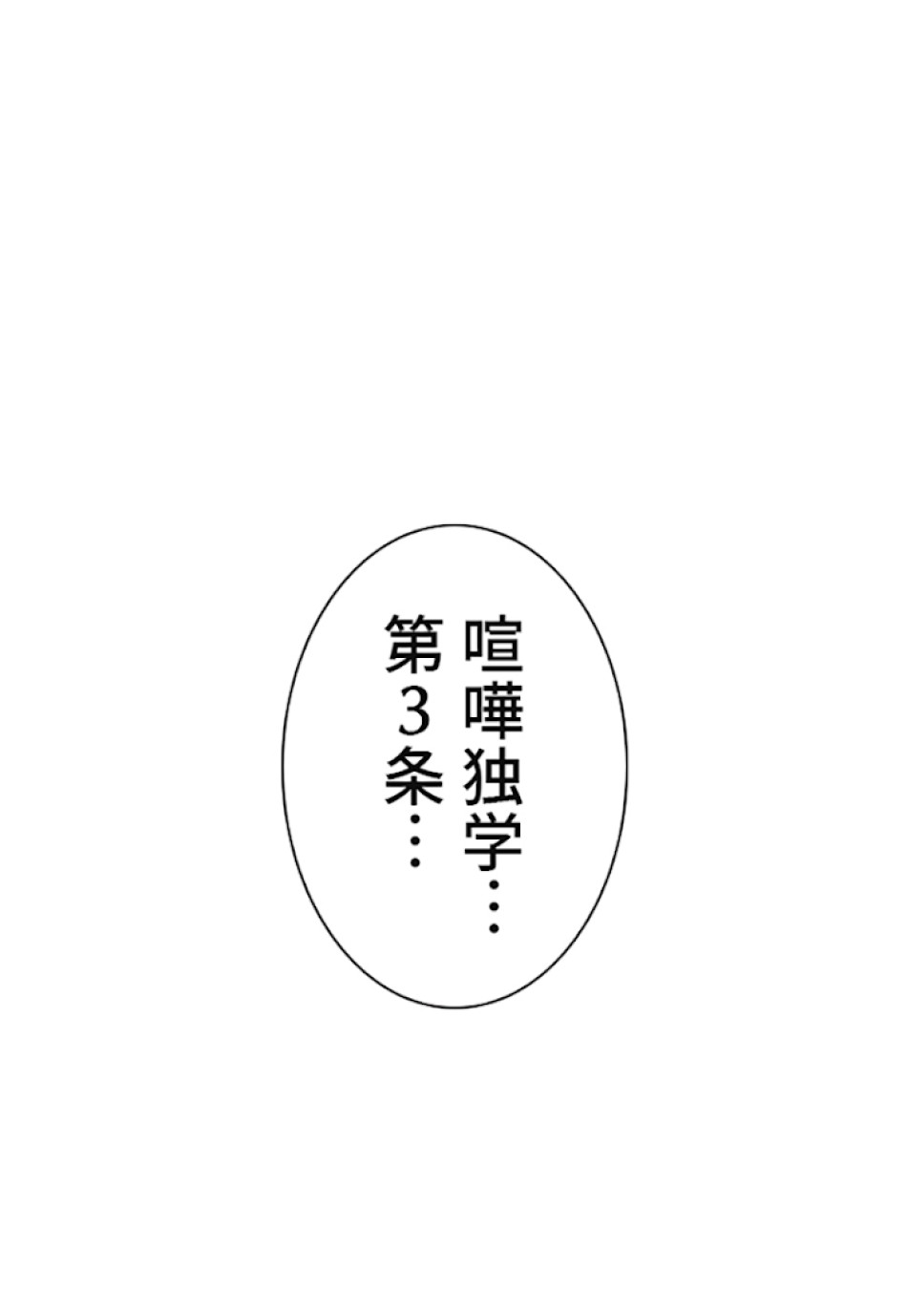 喧嘩独学 第18話 - Page 112