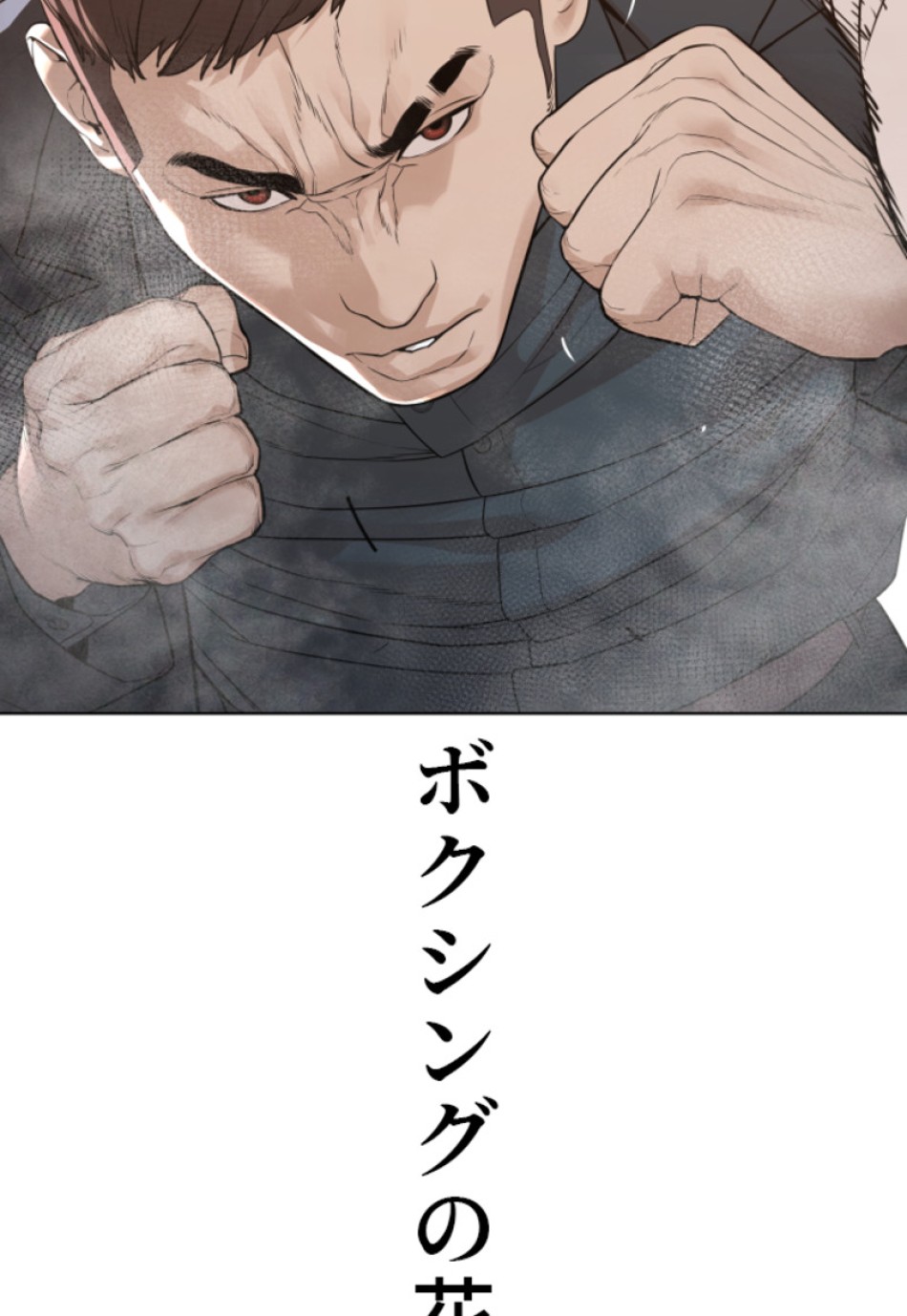 喧嘩独学 第182話 - Page 104