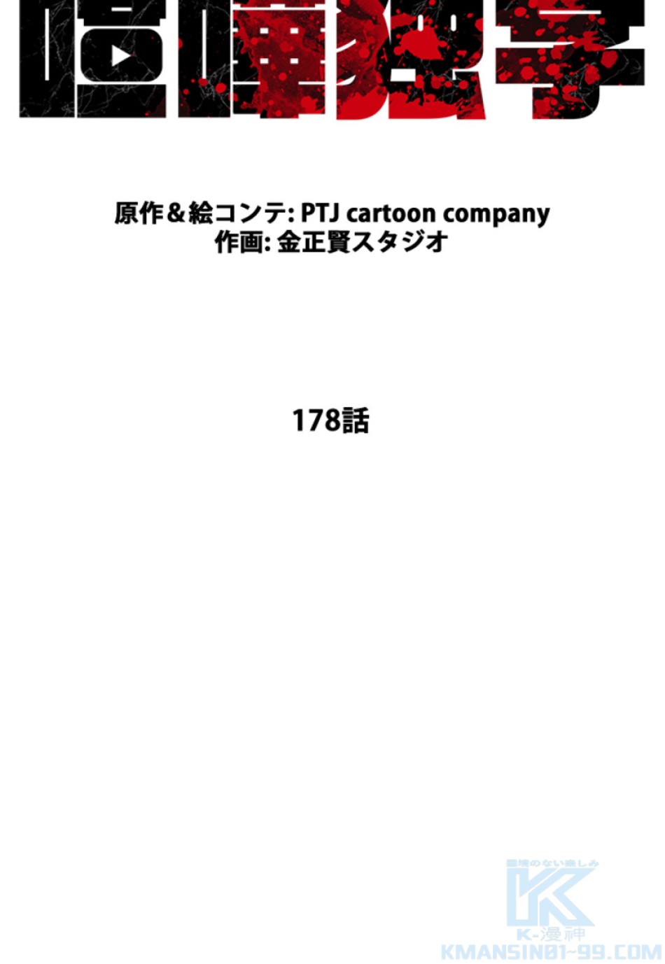 喧嘩独学 第182話 - Page 85